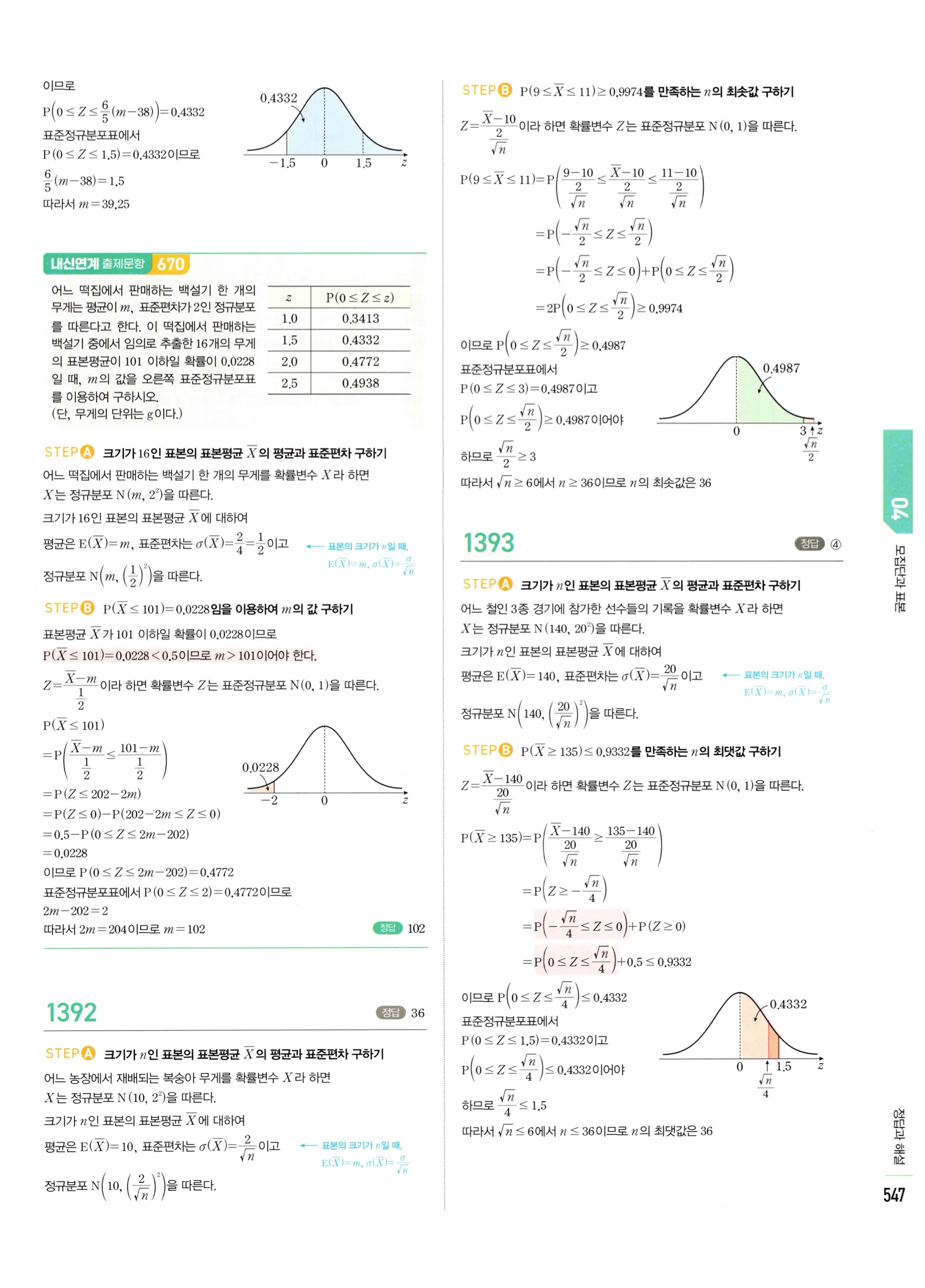 2026 마플시너지 확률과통계 04 모집단과 표본 답지 38쪽