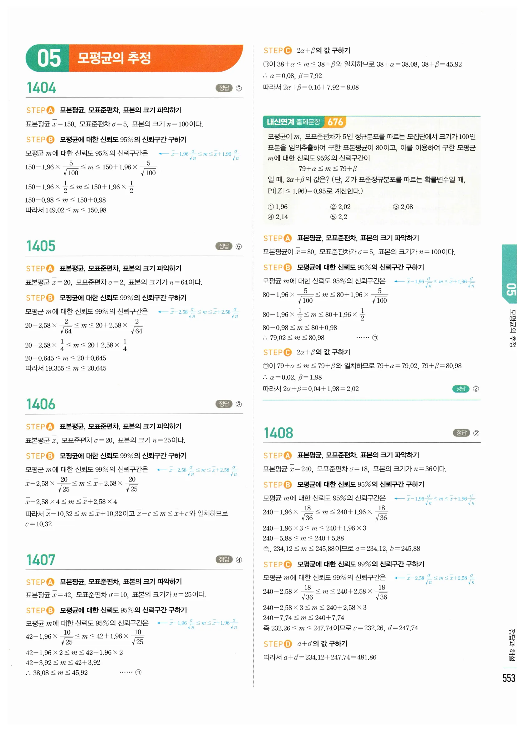 2026 마플시너지 확률과통계 05 모평균의 추정 답지 1쪽