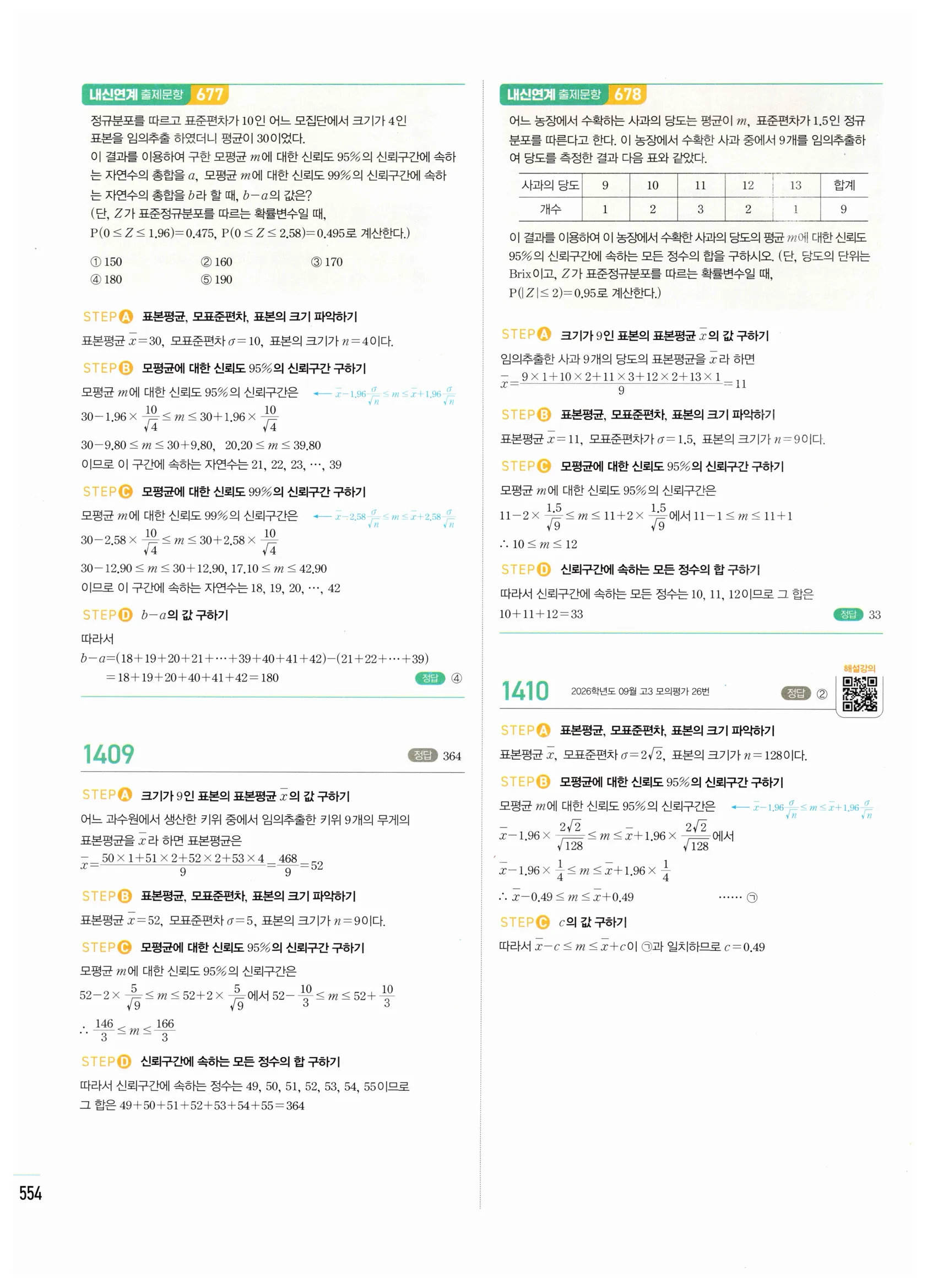 2026 마플시너지 확률과통계 05 모평균의 추정 답지 2쪽