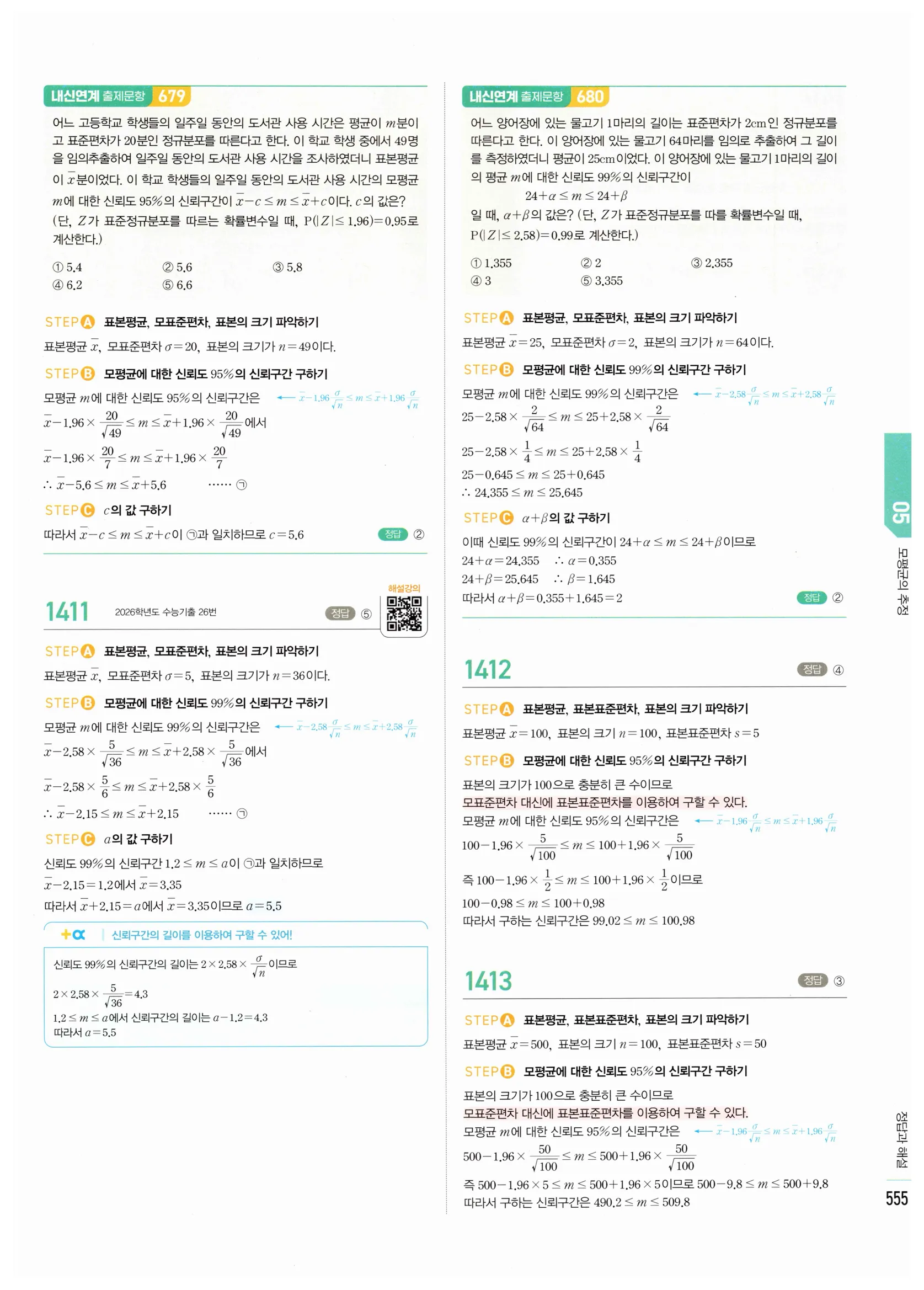2026 마플시너지 확률과통계 05 모평균의 추정 답지 3쪽