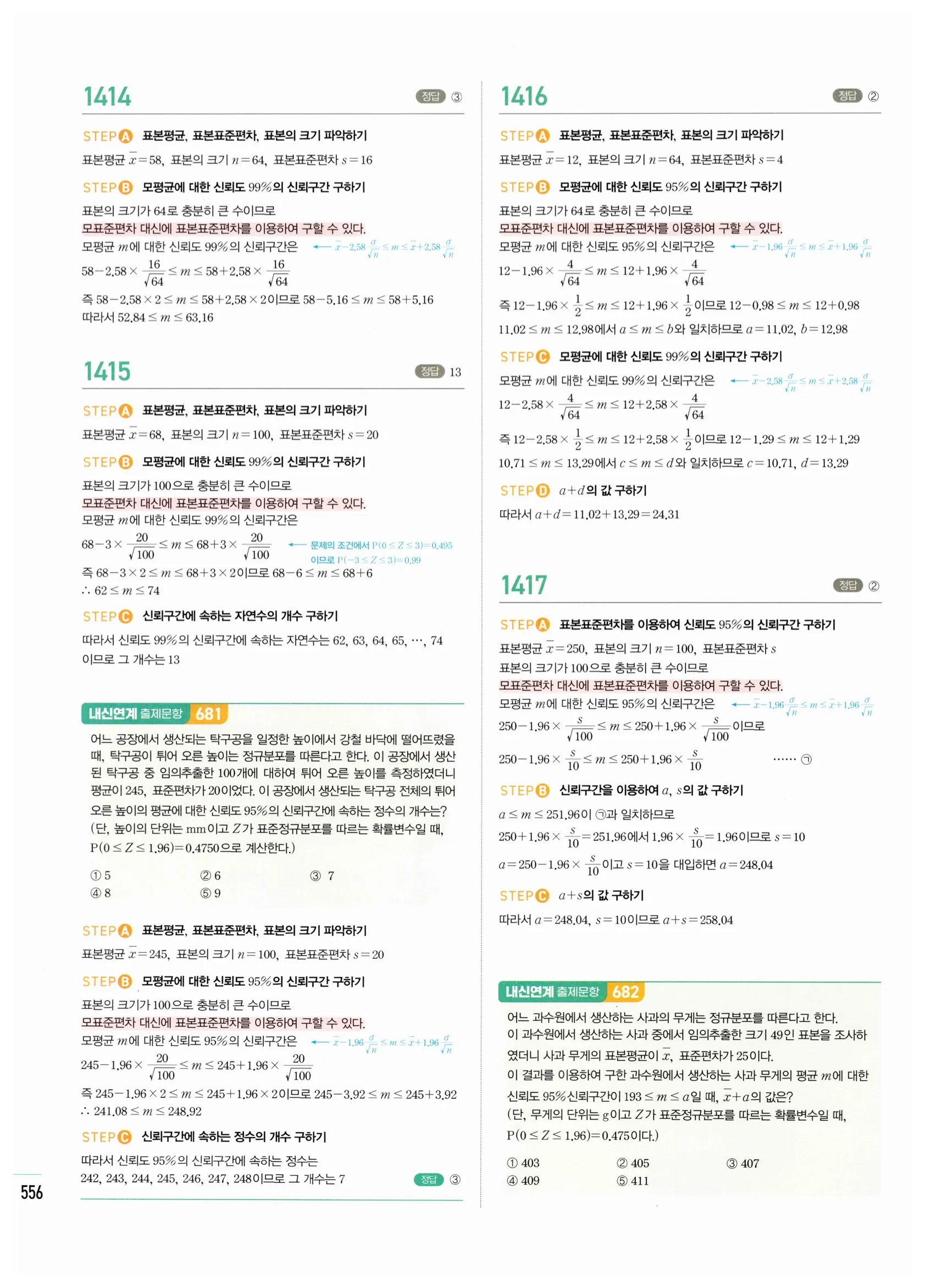 2026 마플시너지 확률과통계 05 모평균의 추정 답지 4쪽