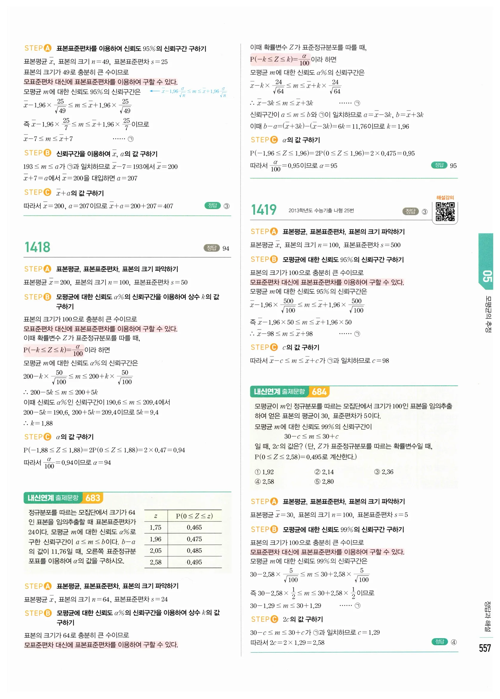 2026 마플시너지 확률과통계 05 모평균의 추정 답지 5쪽