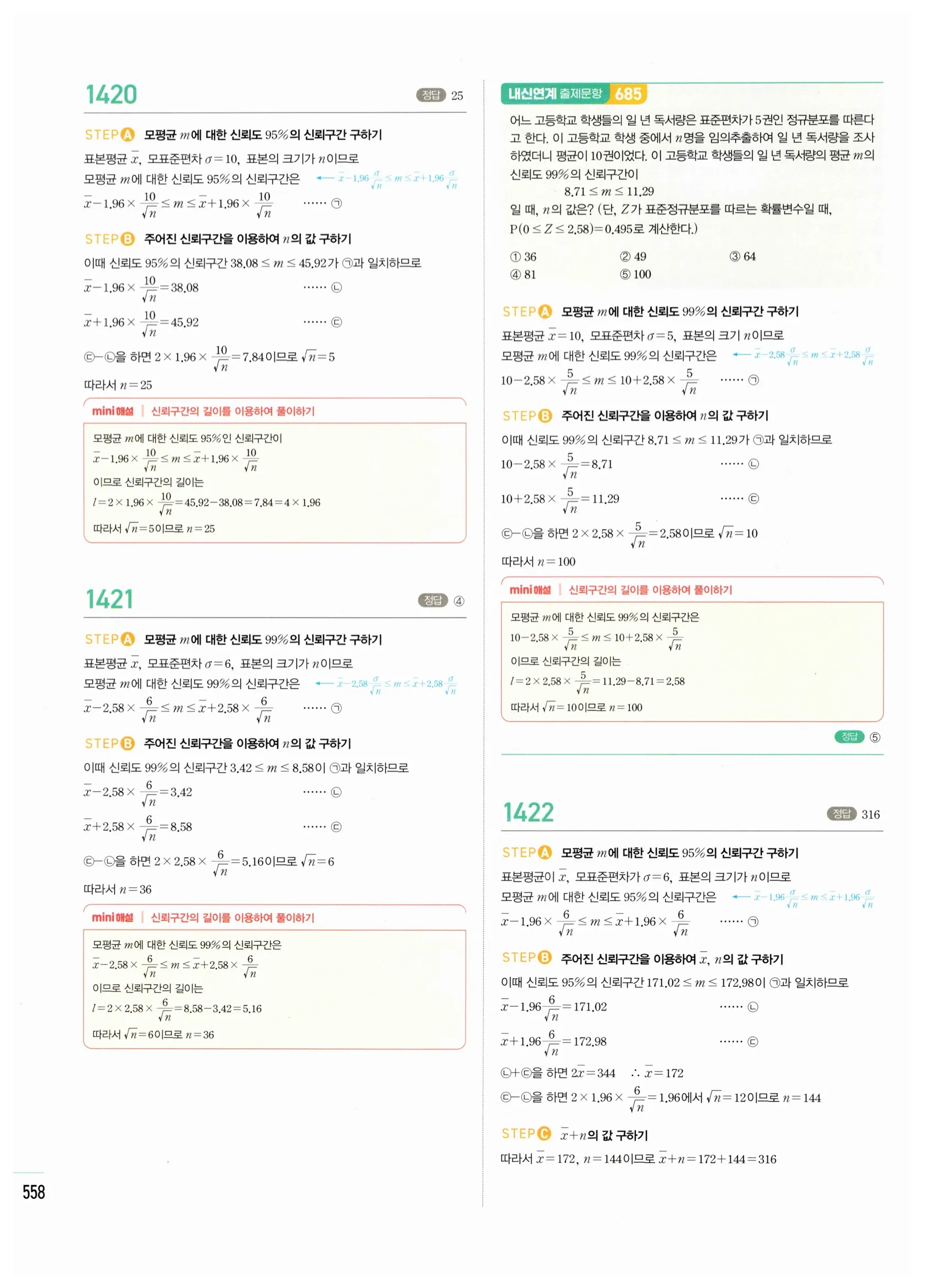 2026 마플시너지 확률과통계 05 모평균의 추정 답지 6쪽