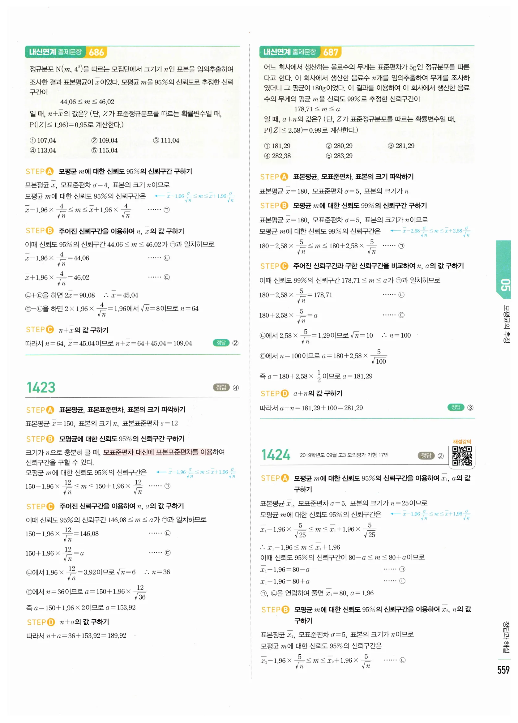 2026 마플시너지 확률과통계 05 모평균의 추정 답지 7쪽