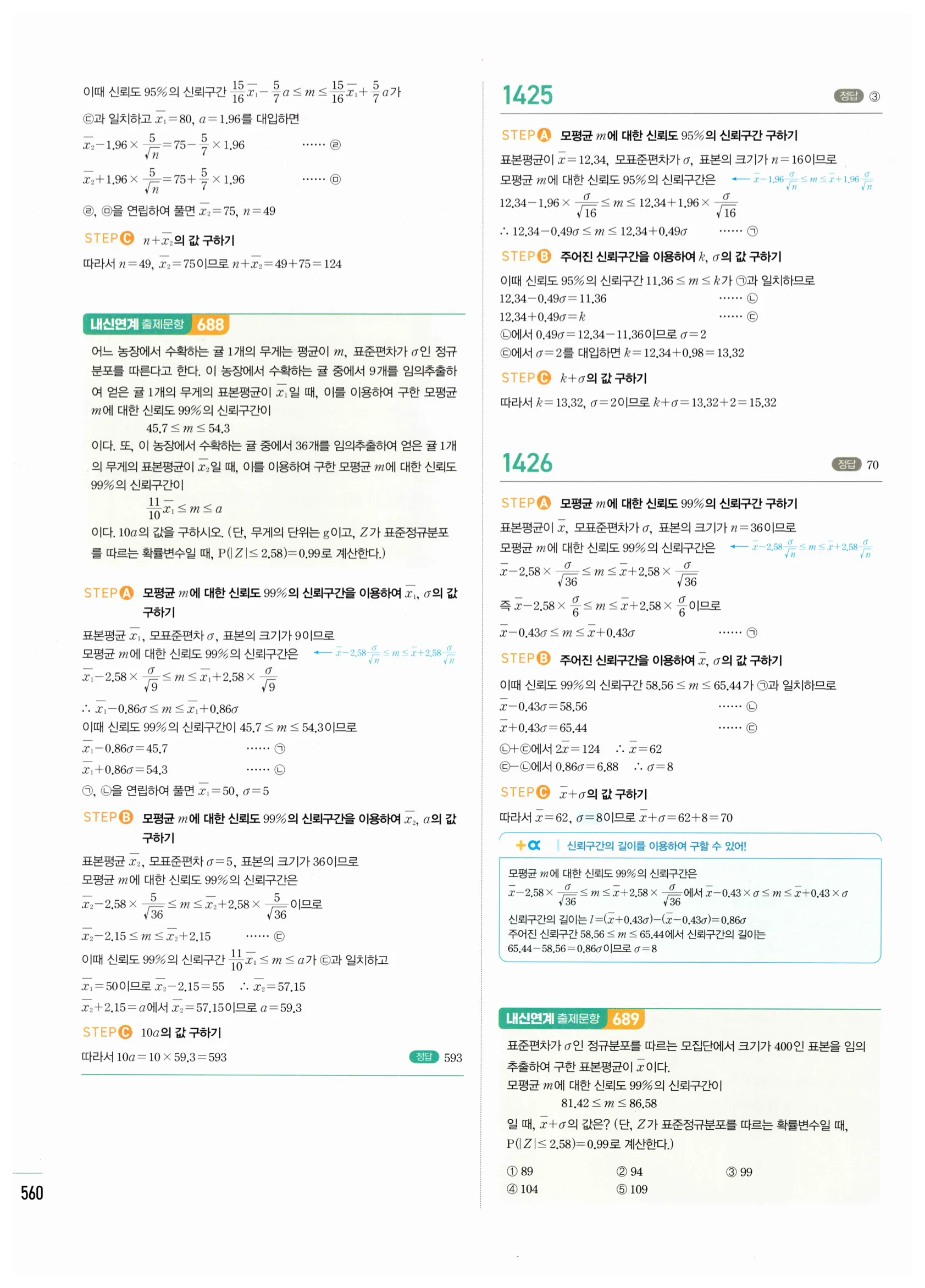 2026 마플시너지 확률과통계 05 모평균의 추정 답지 8쪽