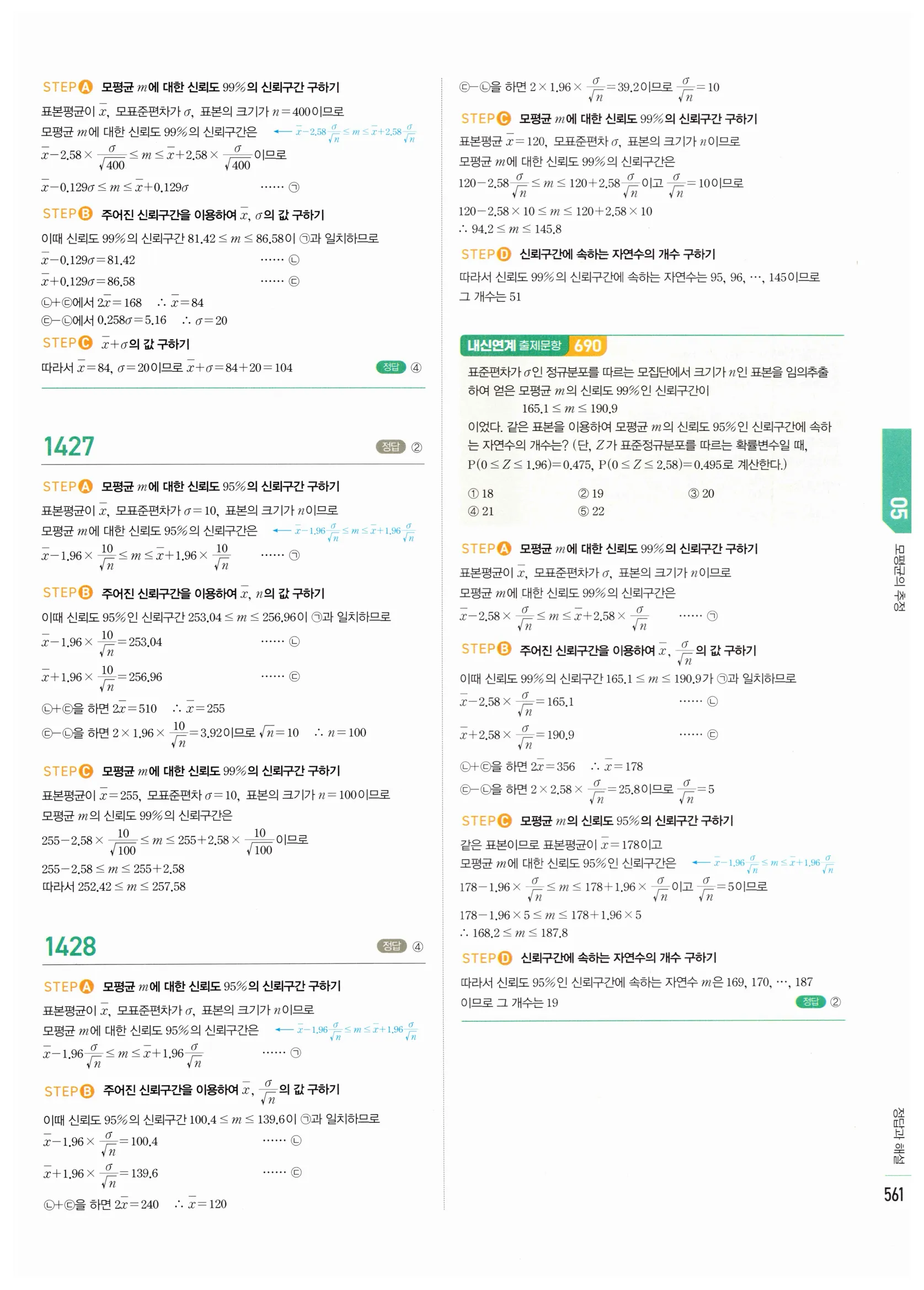 2026 마플시너지 확률과통계 05 모평균의 추정 답지 9쪽