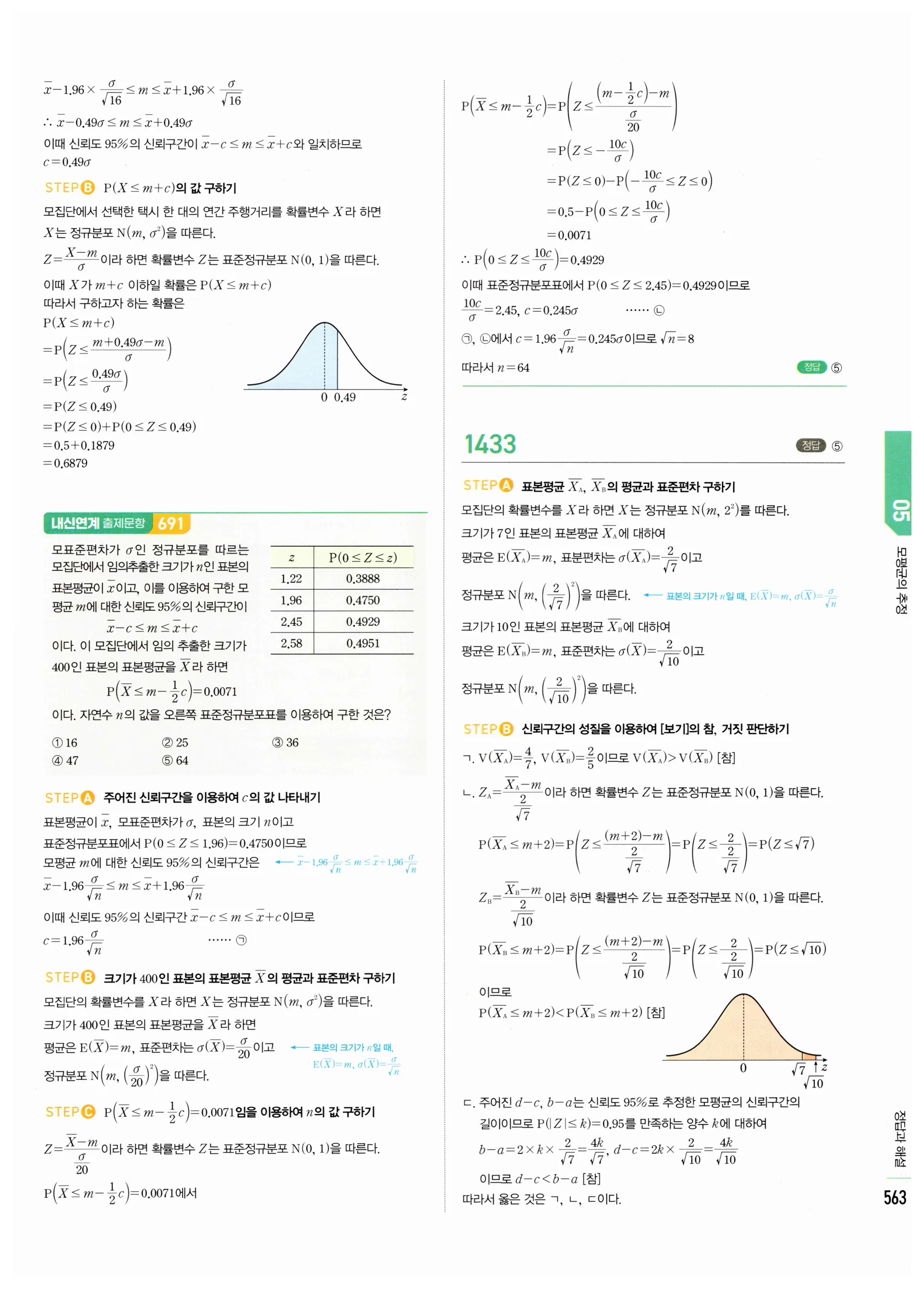 2026 마플시너지 확률과통계 05 모평균의 추정 답지 11쪽