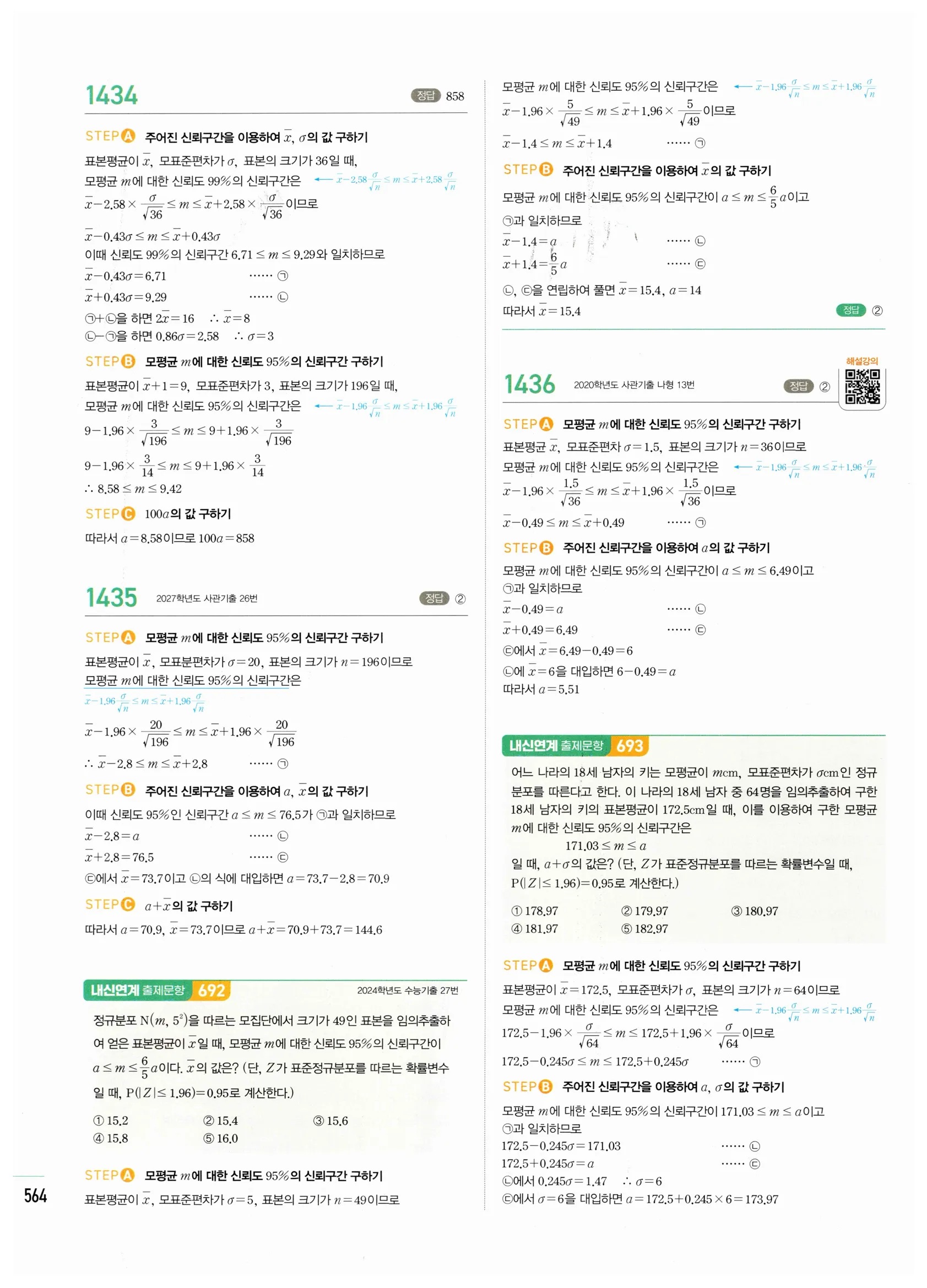 2026 마플시너지 확률과통계 05 모평균의 추정 답지 12쪽