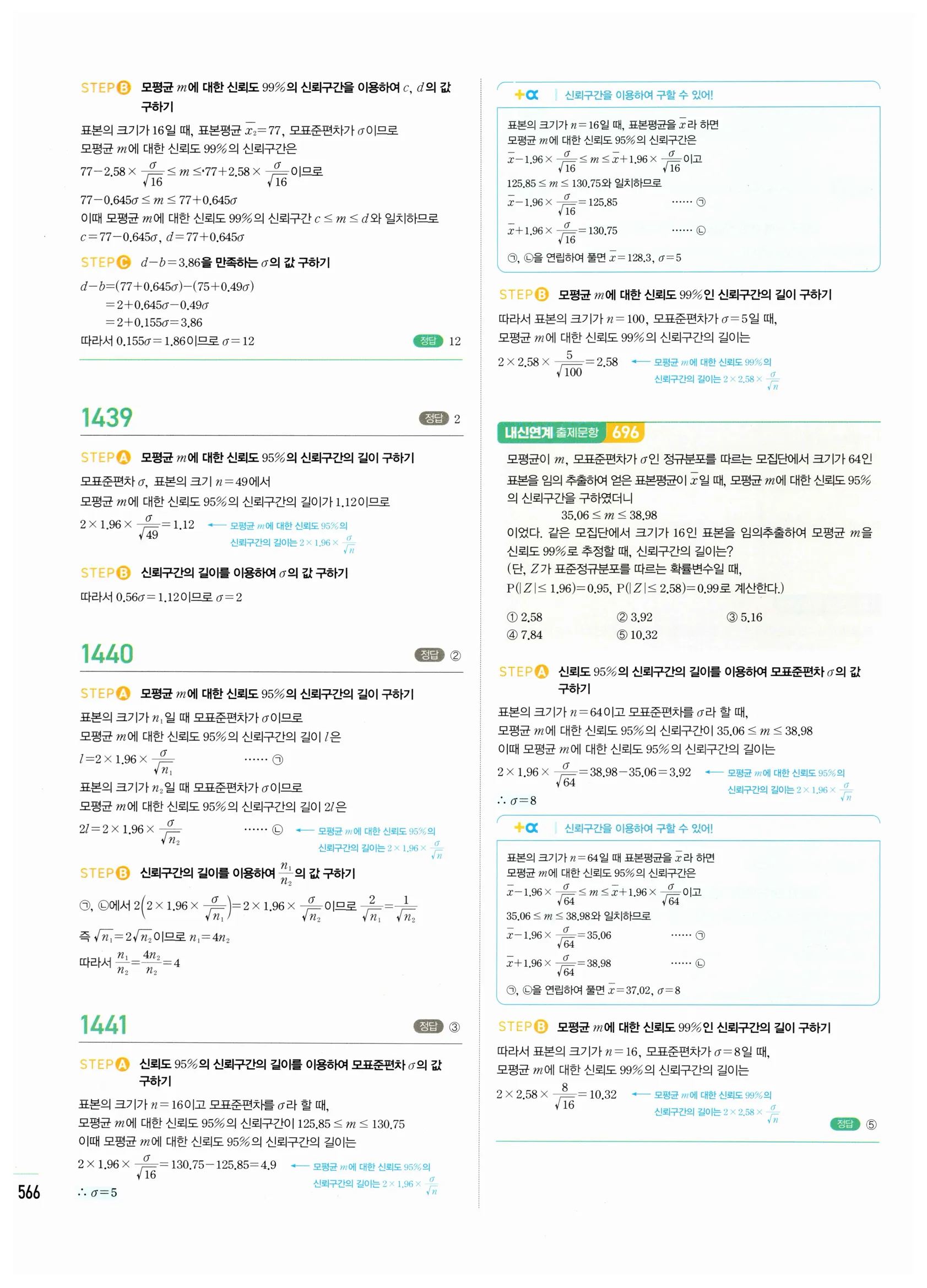 2026 마플시너지 확률과통계 05 모평균의 추정 답지 14쪽