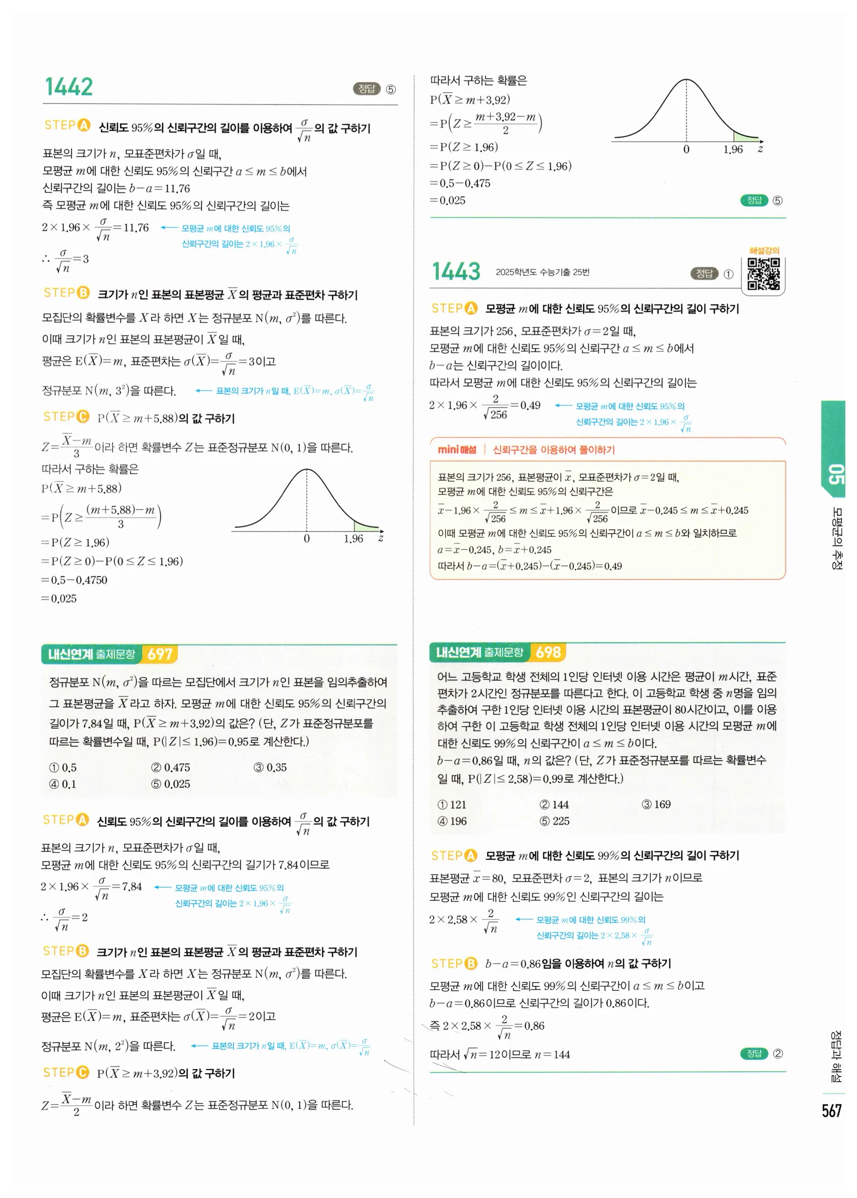 2026 마플시너지 확률과통계 05 모평균의 추정 답지 15쪽