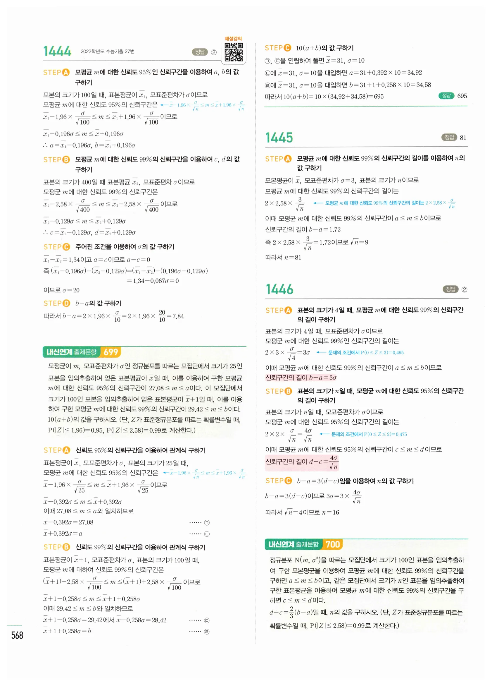 2026 마플시너지 확률과통계 05 모평균의 추정 답지 16쪽