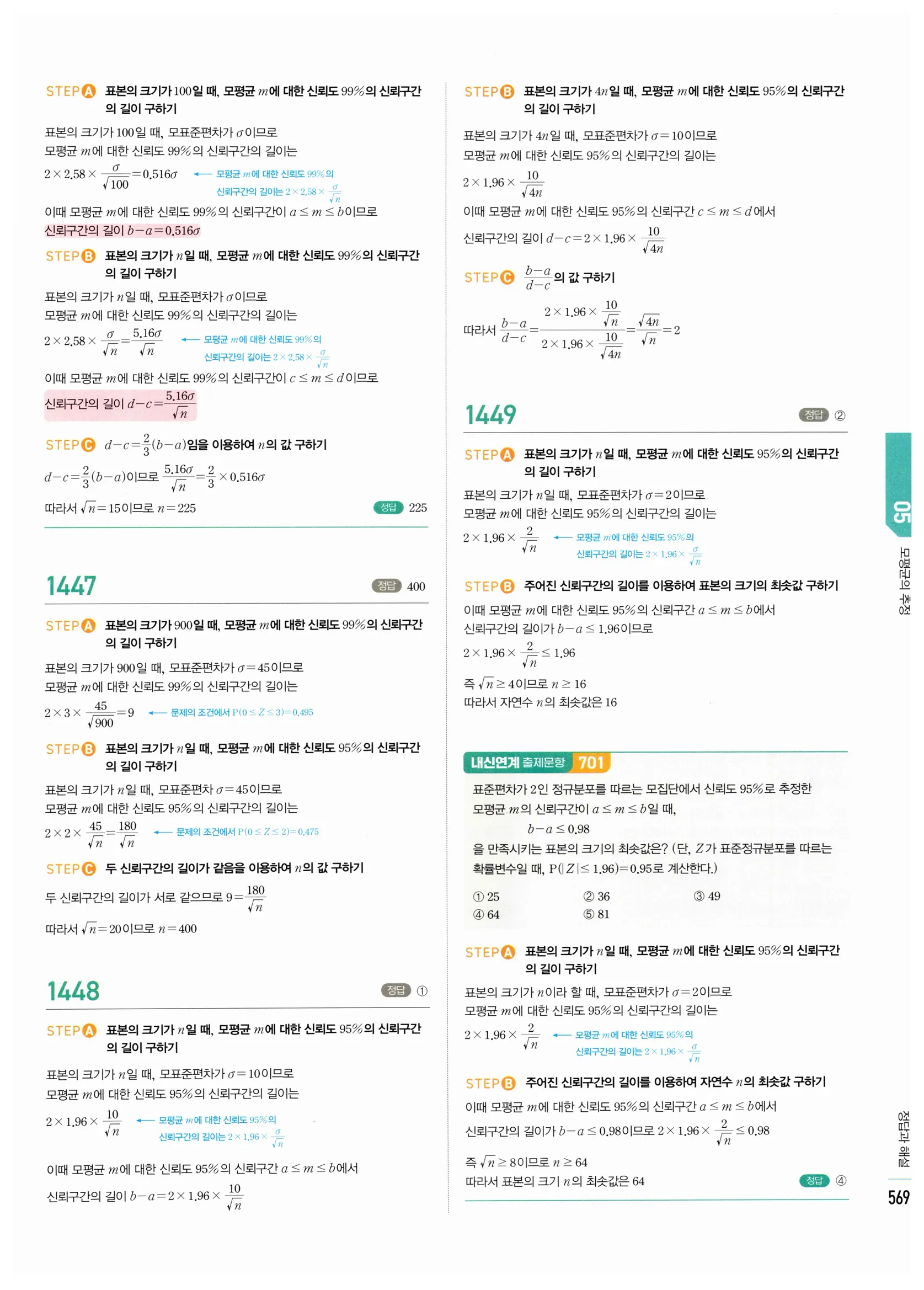 2026 마플시너지 확률과통계 05 모평균의 추정 답지 17쪽
