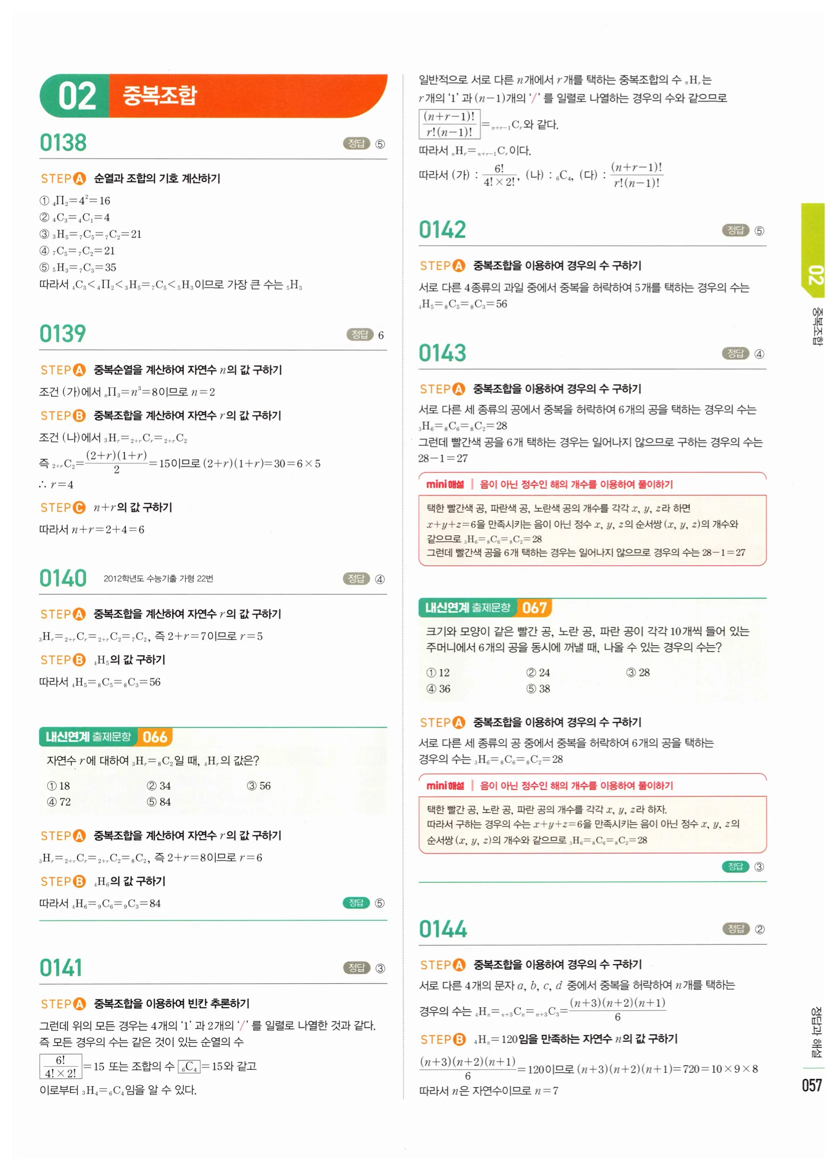 2026 마플시너지 확률과통계 02 중복조합 답지 1쪽