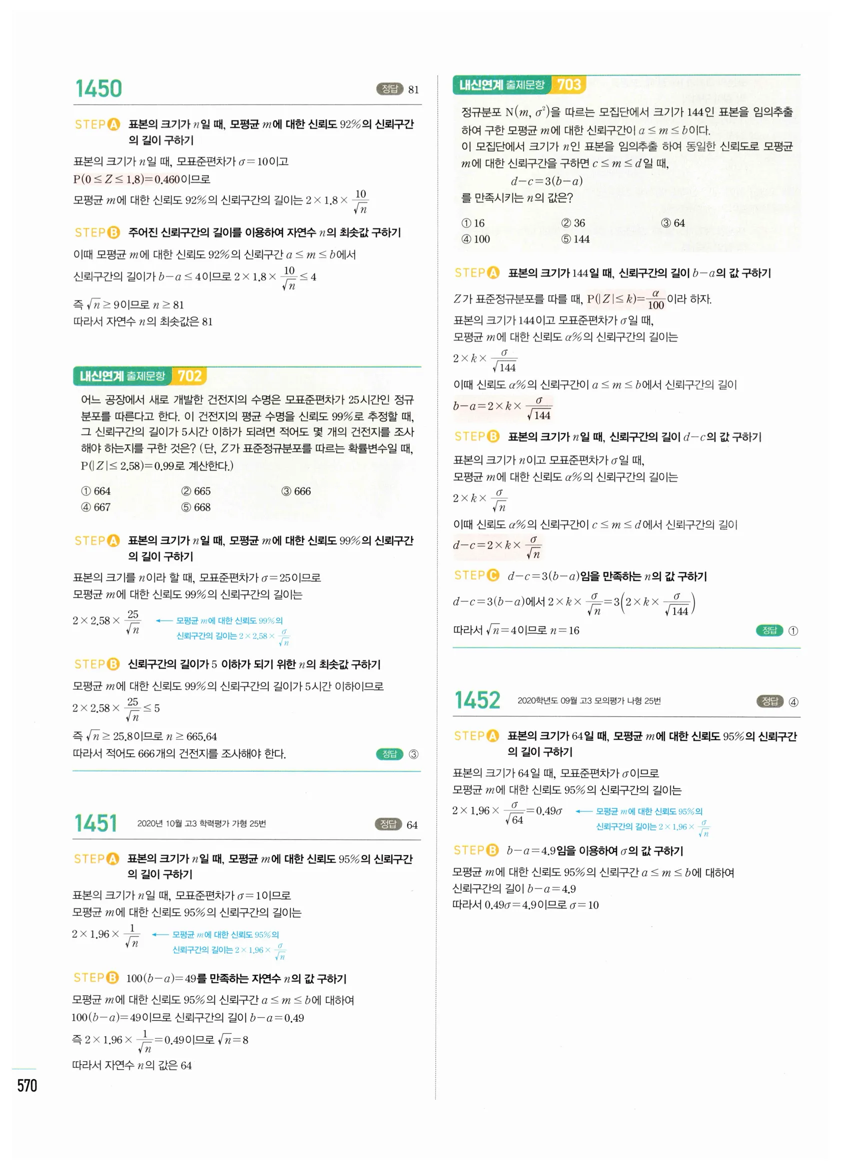 2026 마플시너지 확률과통계 05 모평균의 추정 답지 18쪽