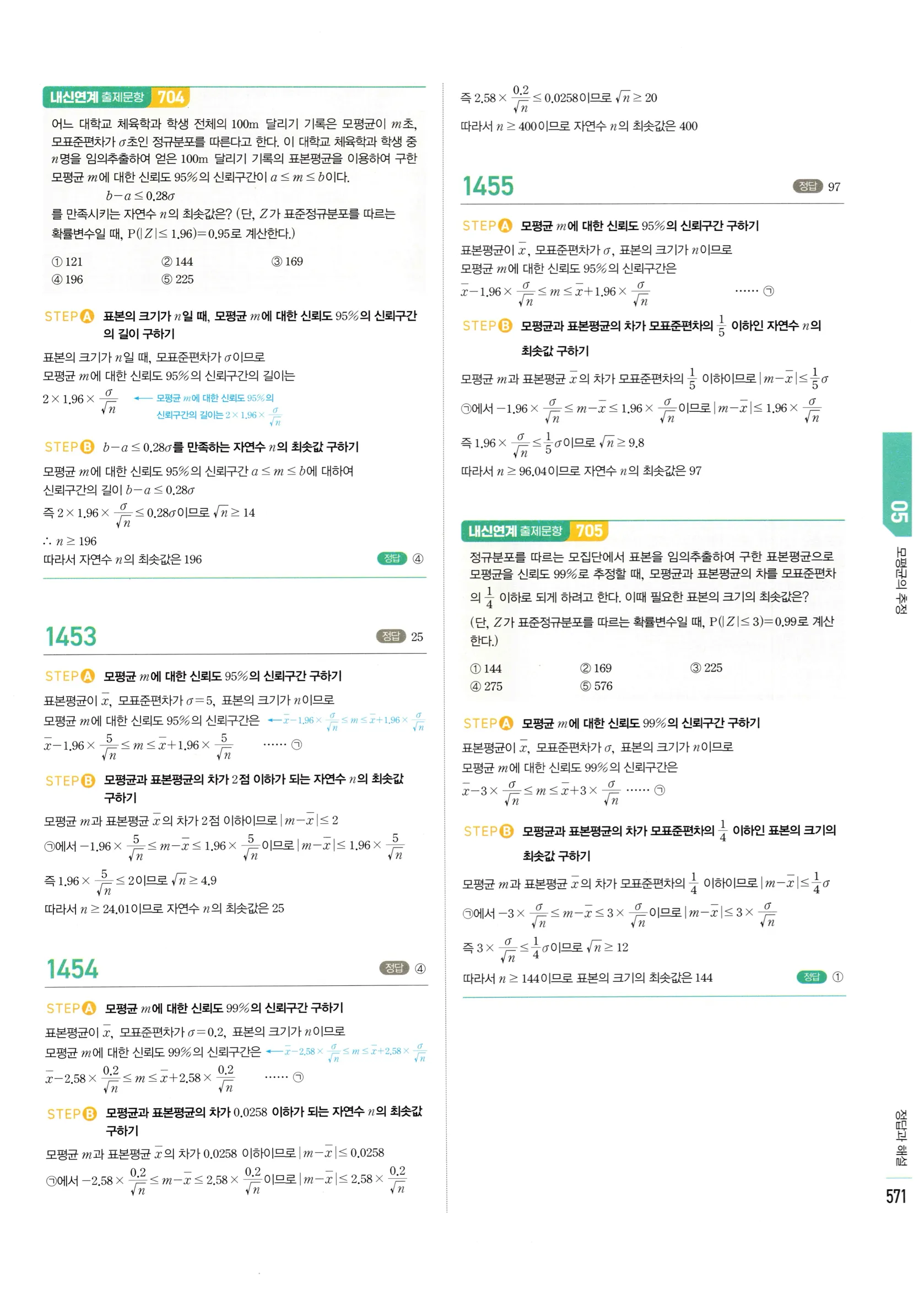 2026 마플시너지 확률과통계 05 모평균의 추정 답지 19쪽
