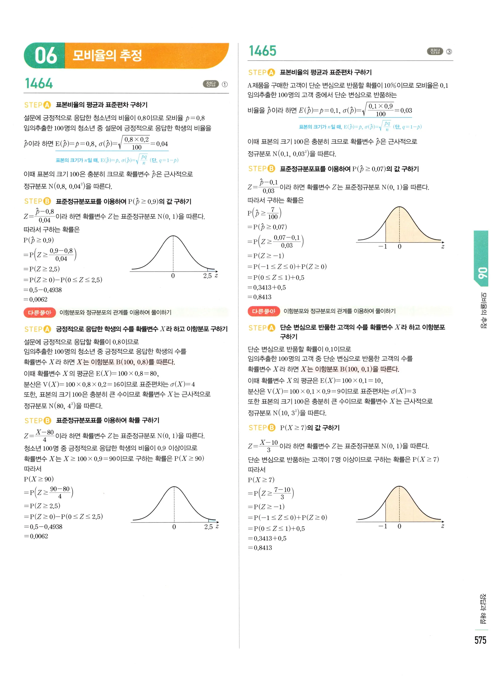 2026 마플시너지 확률과통계 06 모비율의 추정 답지 1쪽