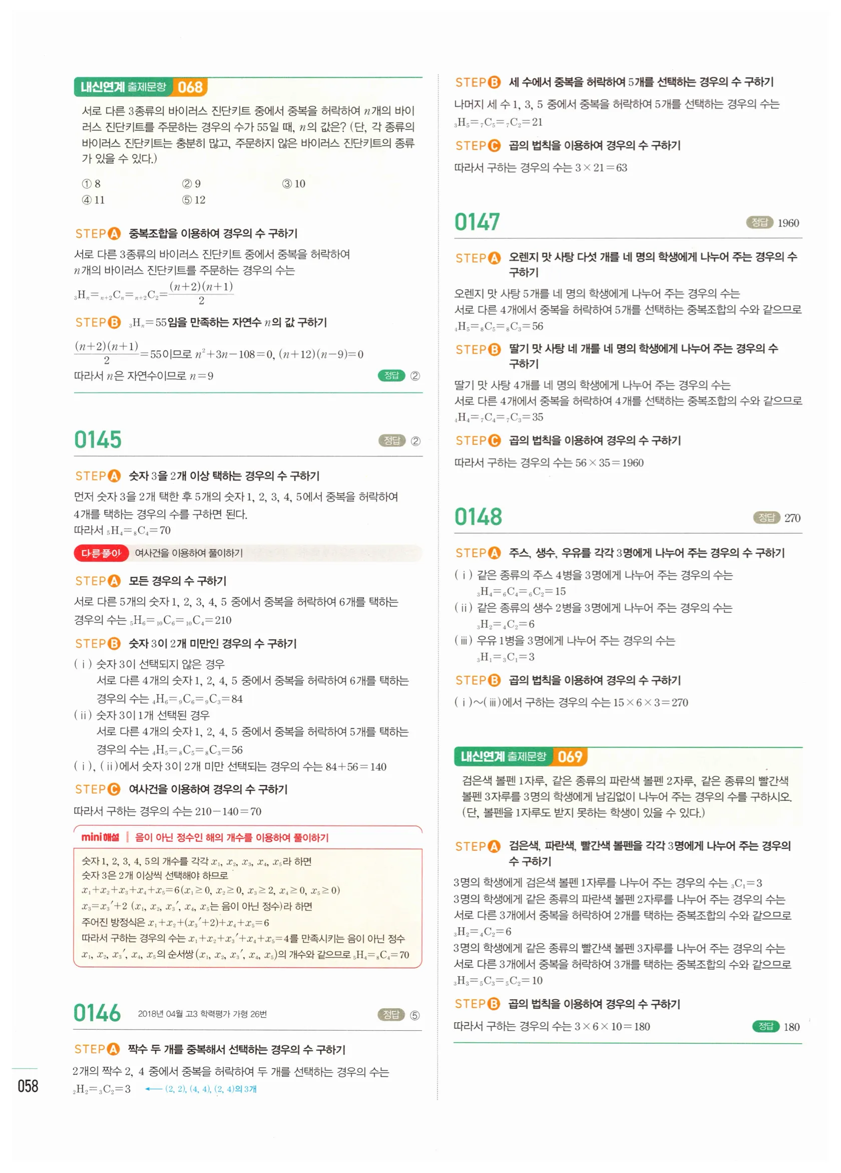 2026 마플시너지 확률과통계 02 중복조합 답지 2쪽