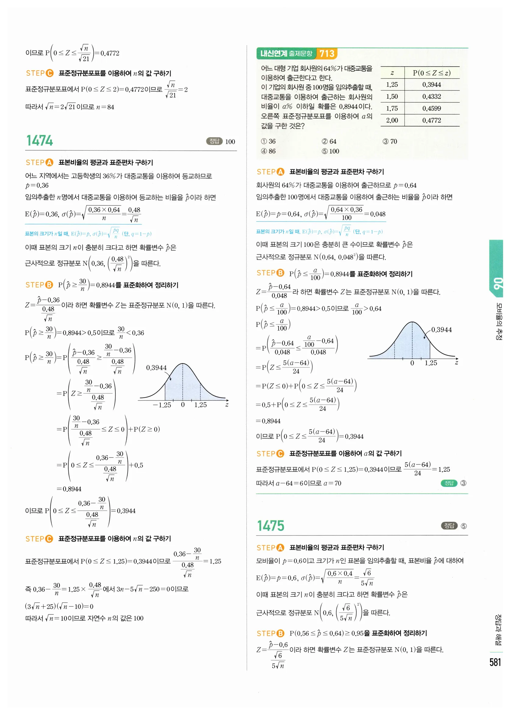 2026 마플시너지 확률과통계 06 모비율의 추정 답지 7쪽