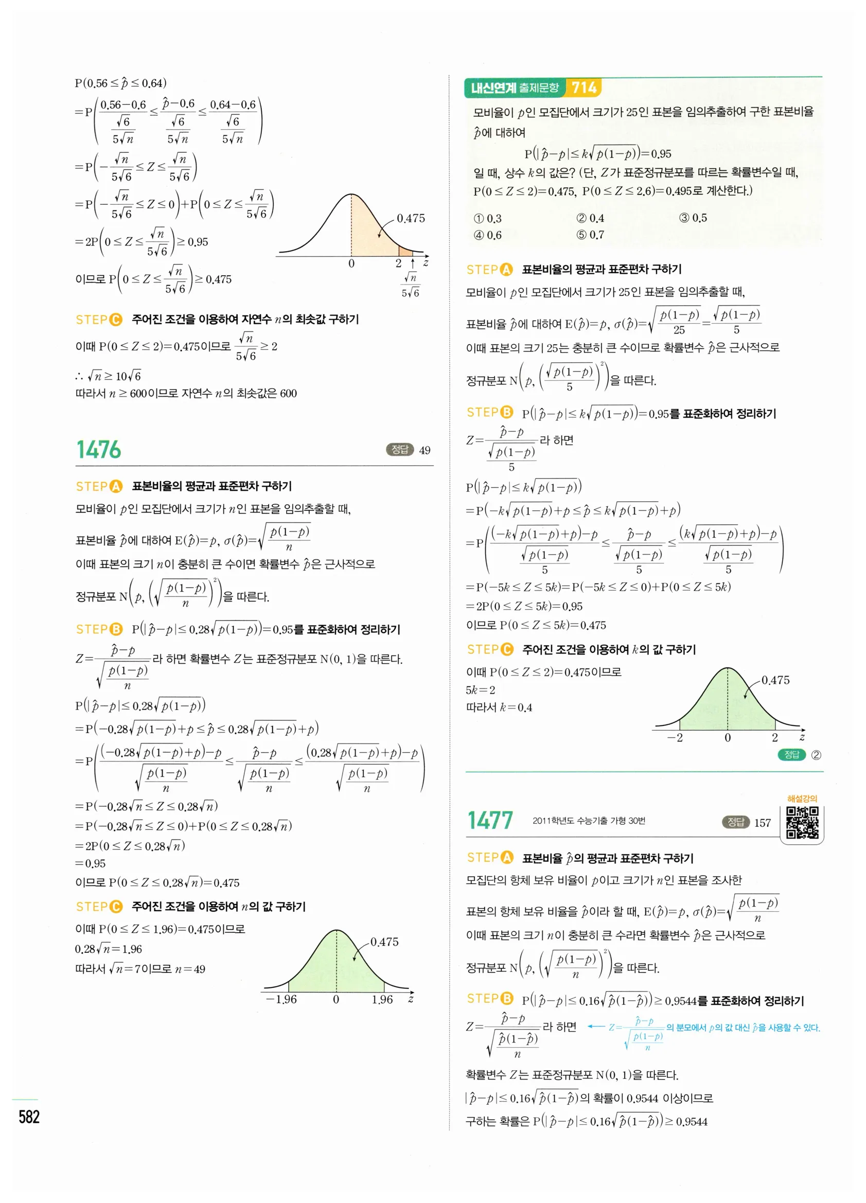 2026 마플시너지 확률과통계 06 모비율의 추정 답지 8쪽