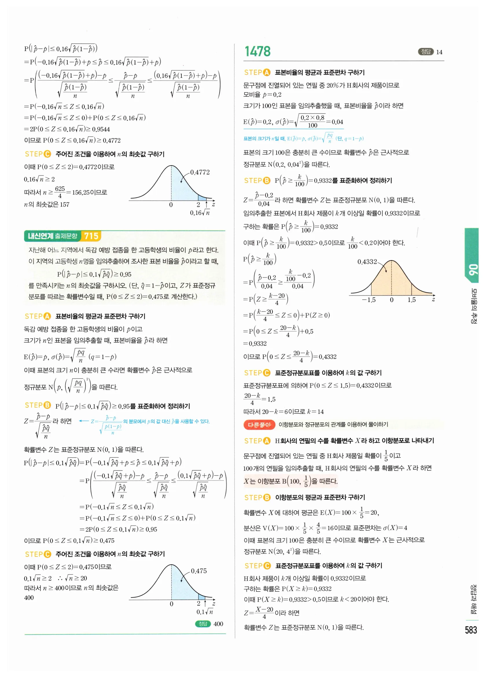 2026 마플시너지 확률과통계 06 모비율의 추정 답지 9쪽