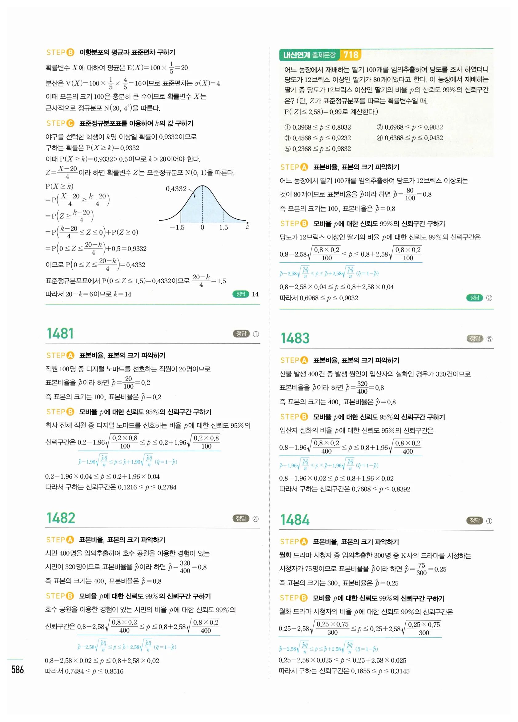 2026 마플시너지 확률과통계 06 모비율의 추정 답지 12쪽