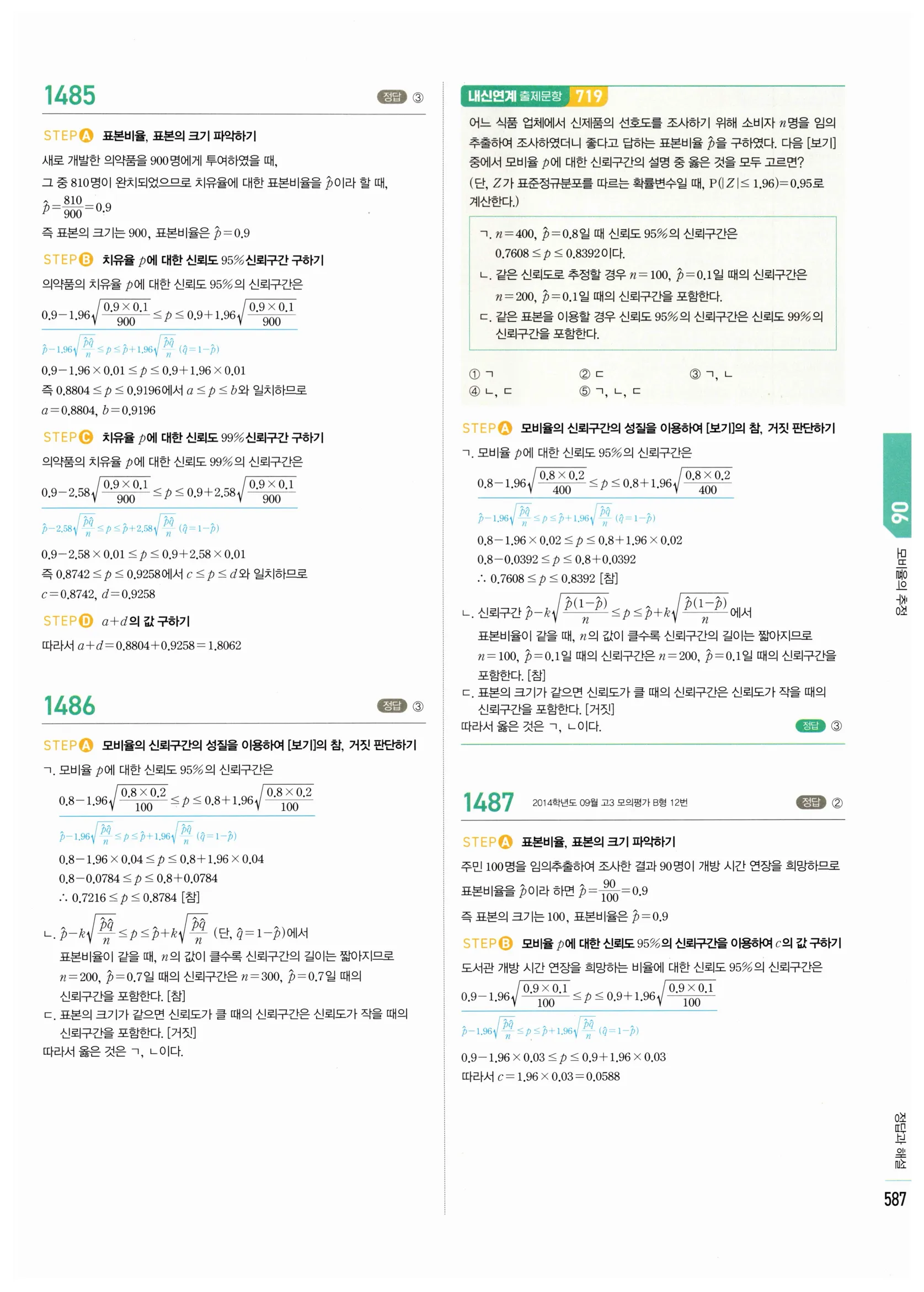 2026 마플시너지 확률과통계 06 모비율의 추정 답지 13쪽