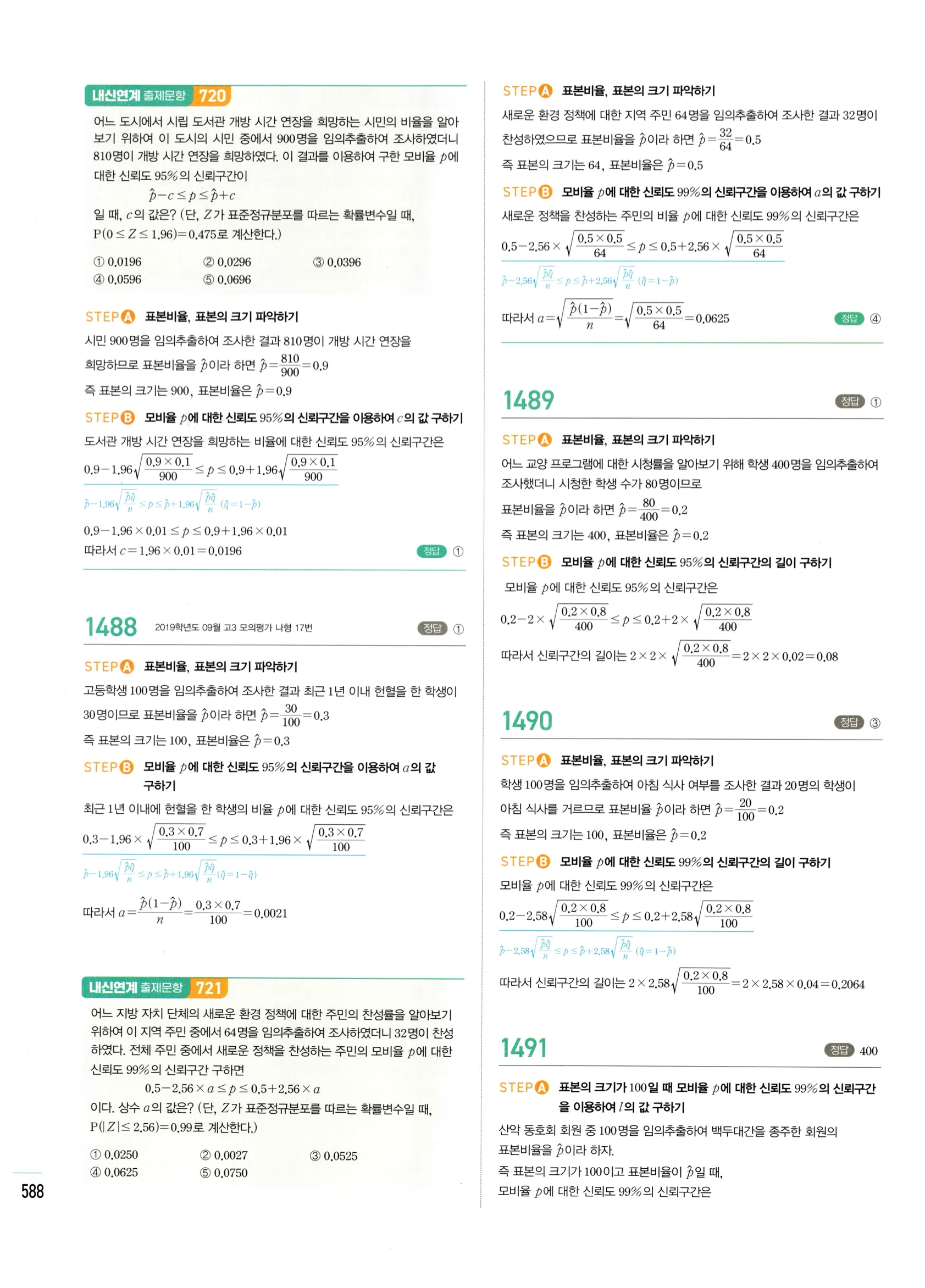 2026 마플시너지 확률과통계 06 모비율의 추정 답지 14쪽