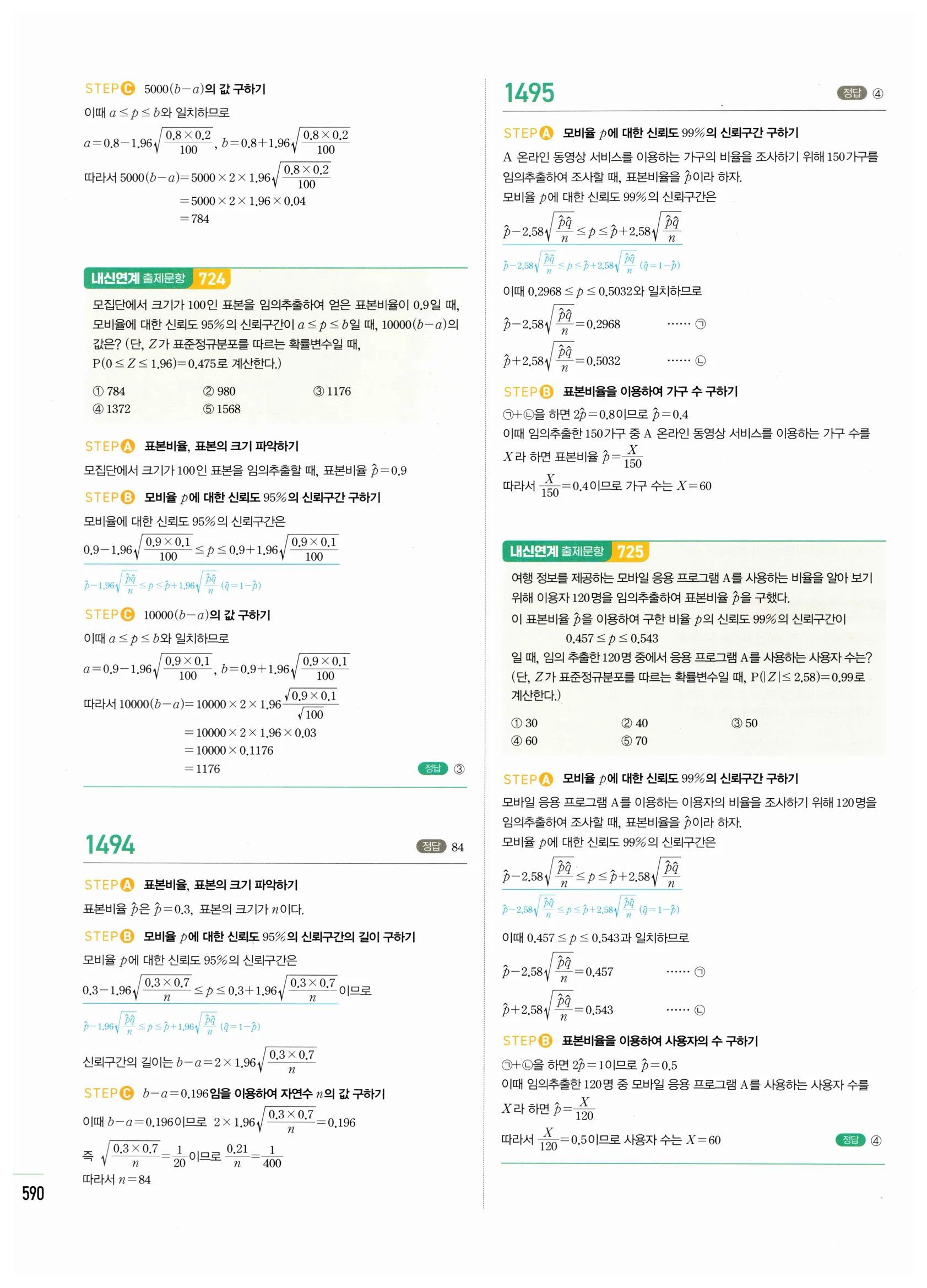 2026 마플시너지 확률과통계 06 모비율의 추정 답지 16쪽