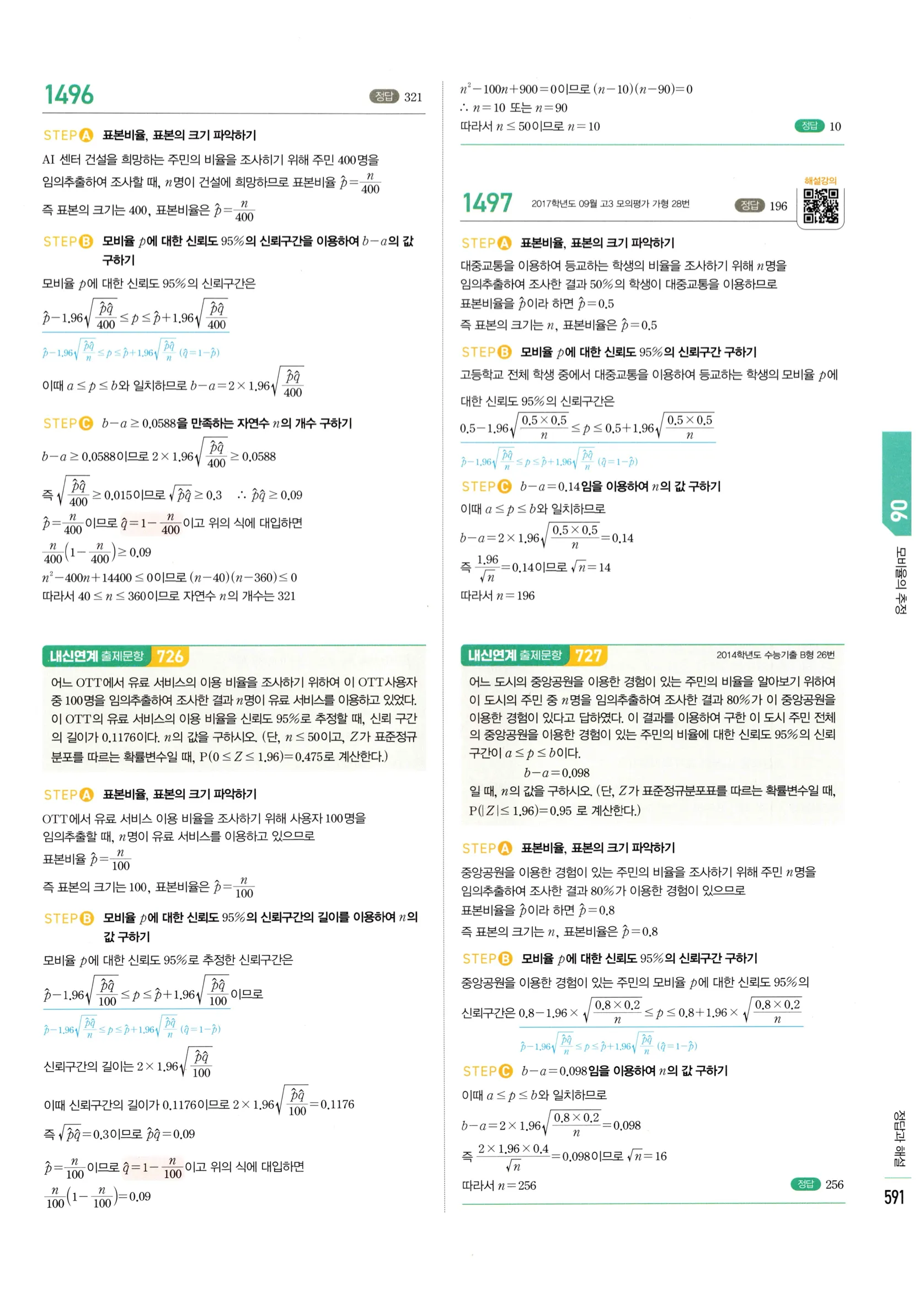 2026 마플시너지 확률과통계 06 모비율의 추정 답지 17쪽