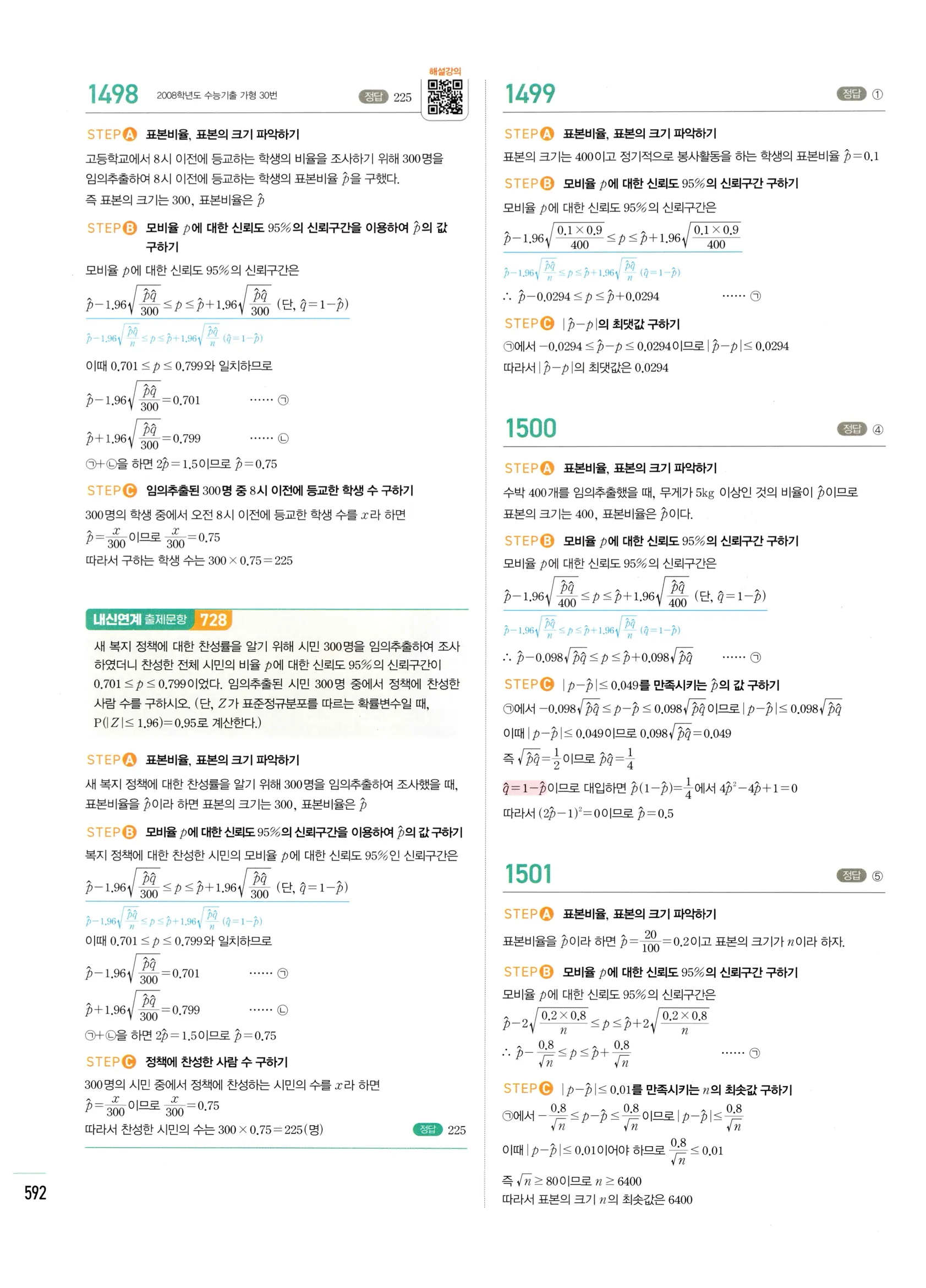 2026 마플시너지 확률과통계 06 모비율의 추정 답지 18쪽