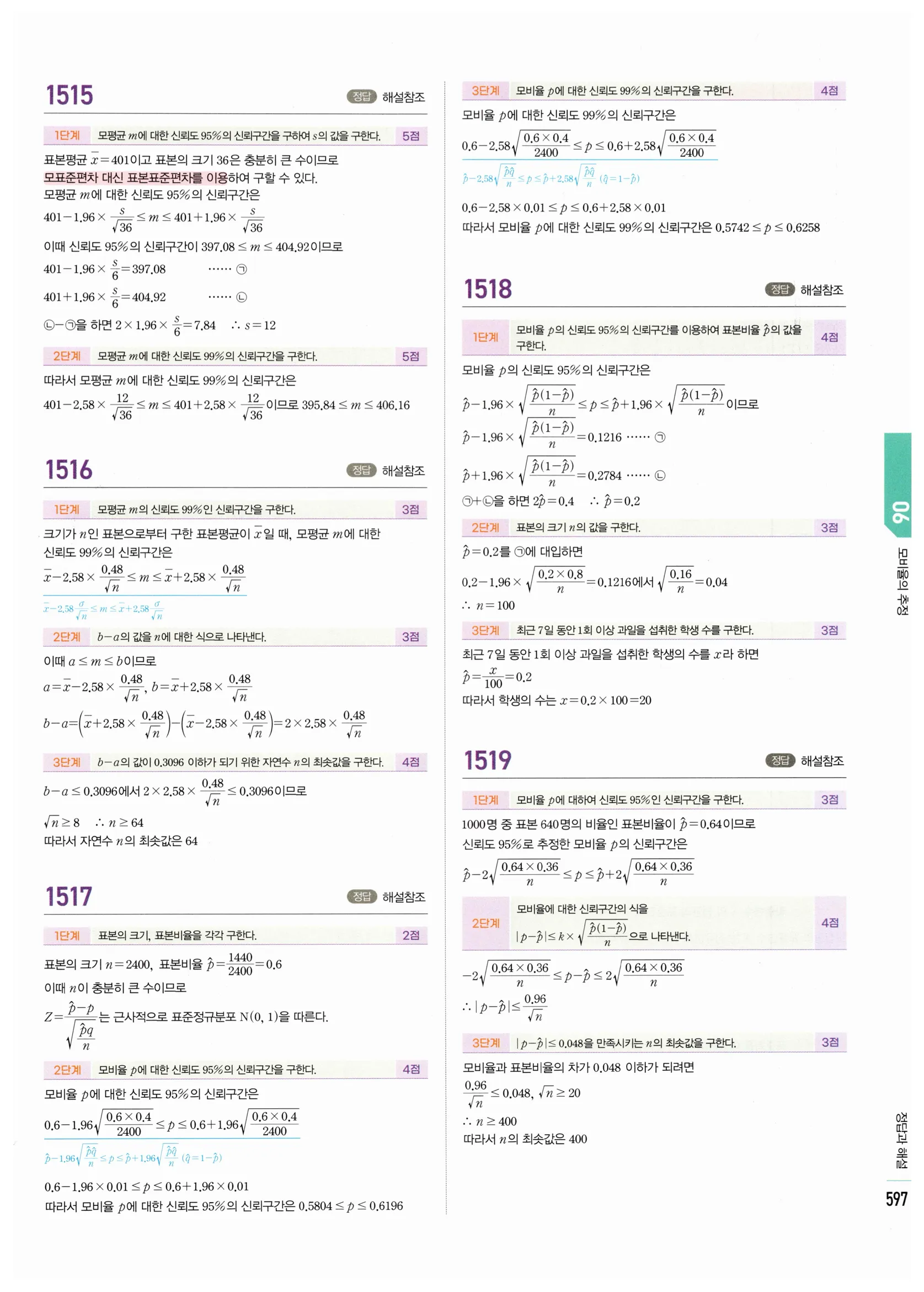 2026 마플시너지 확률과통계 06 모비율의 추정 답지 23쪽