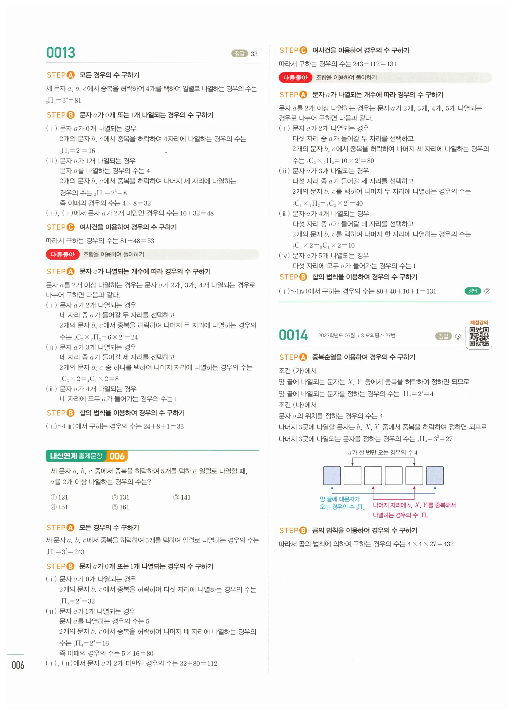 2026 마플시너지 확률과통계 01 중복순열과 같은 것이 있는 순열 답지 5쪽
