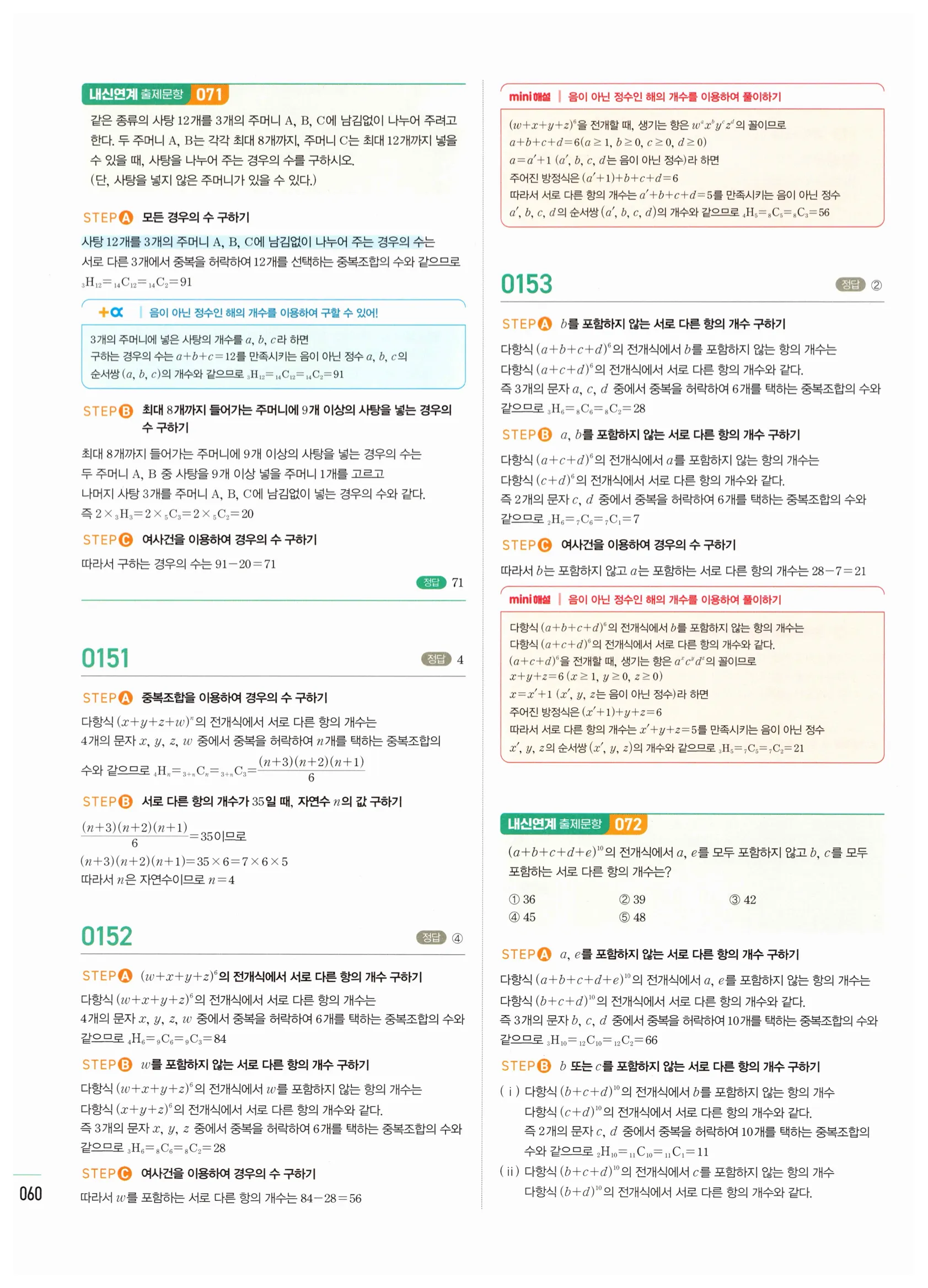 2026 마플시너지 확률과통계 02 중복조합 답지 4쪽