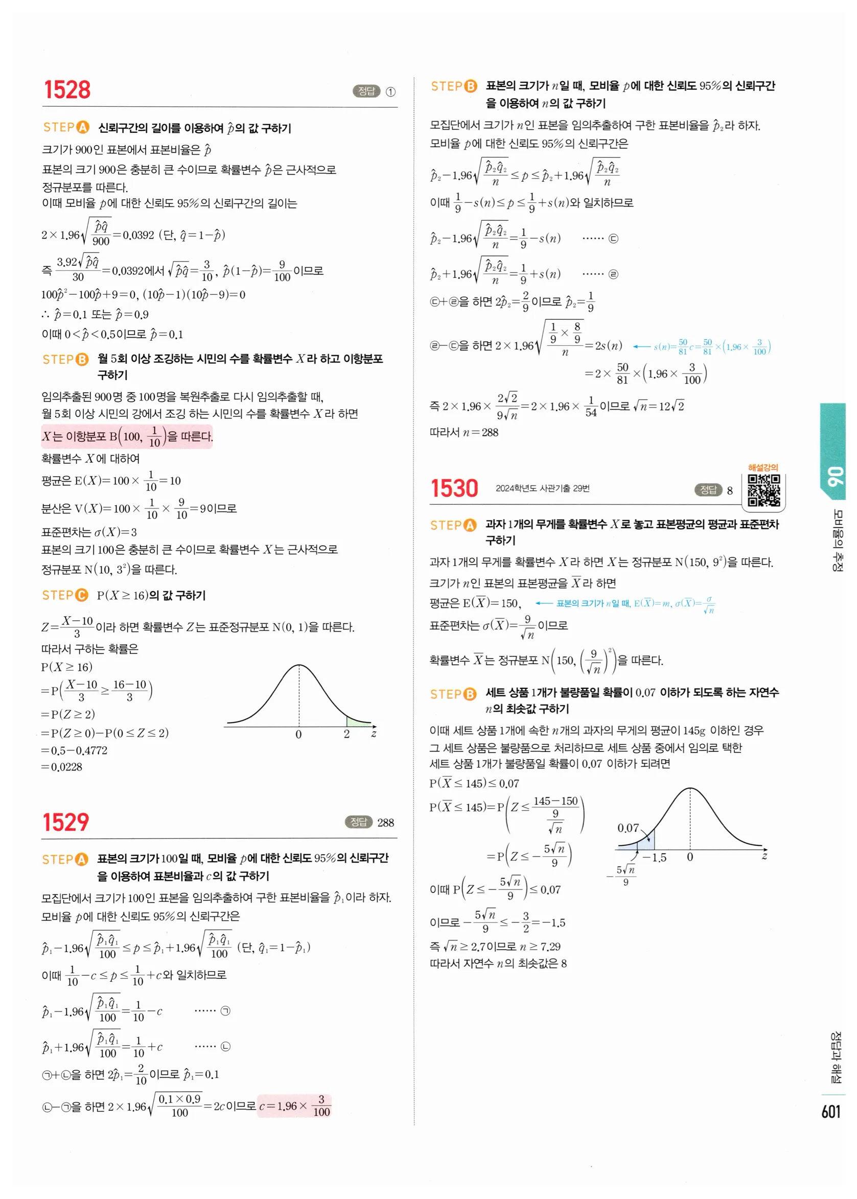 2026 마플시너지 확률과통계 06 모비율의 추정 답지 27쪽