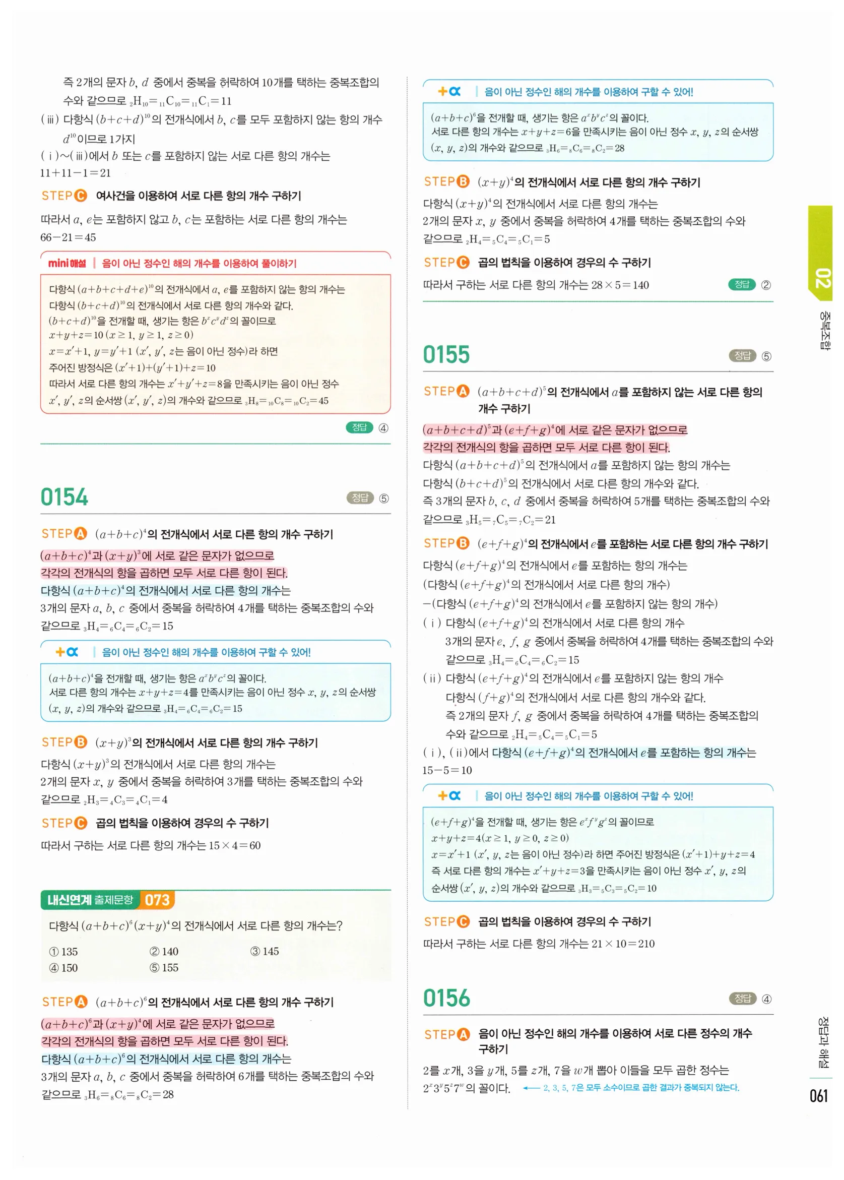 2026 마플시너지 확률과통계 02 중복조합 답지 5쪽