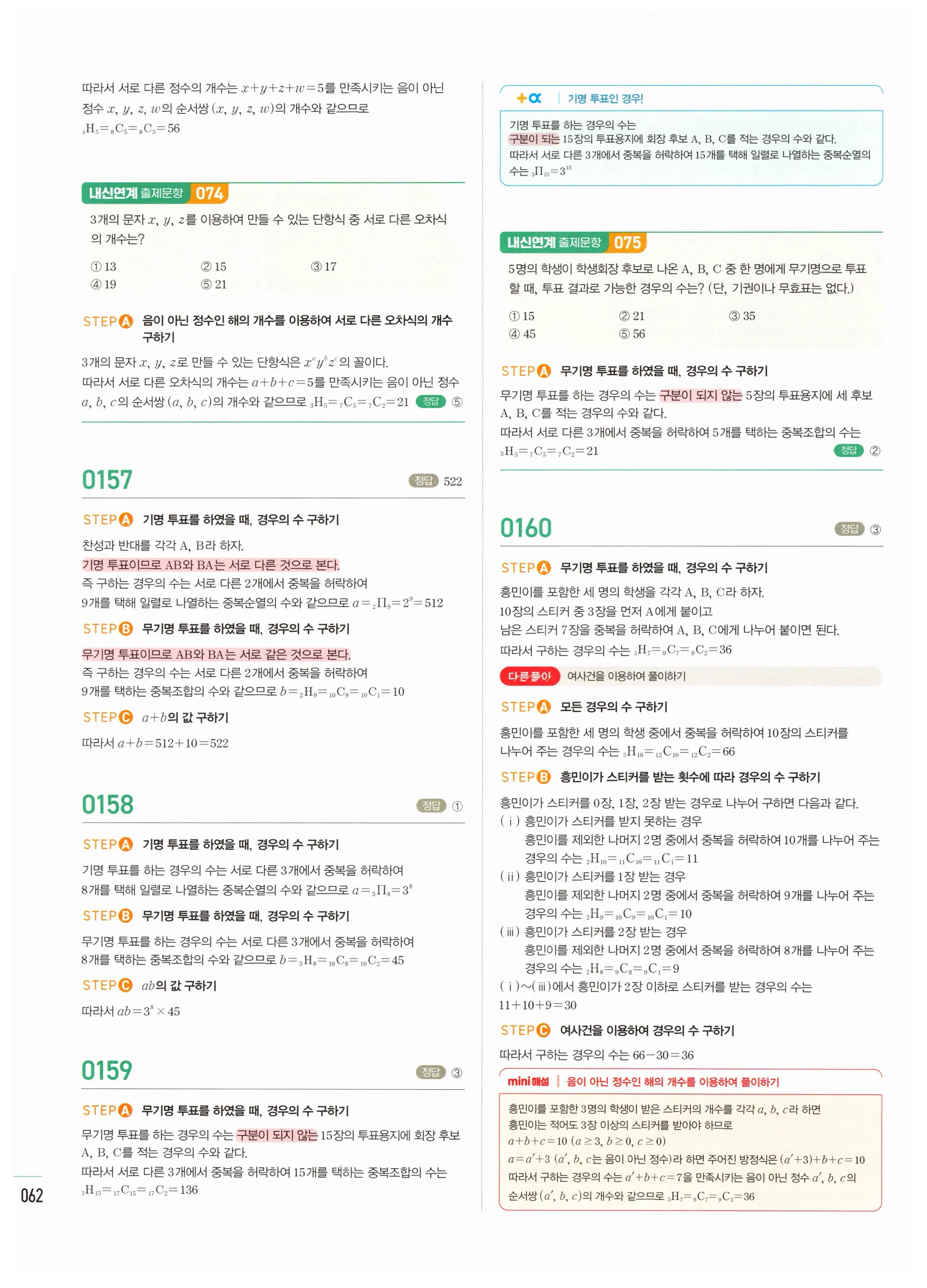2026 마플시너지 확률과통계 02 중복조합 답지 6쪽