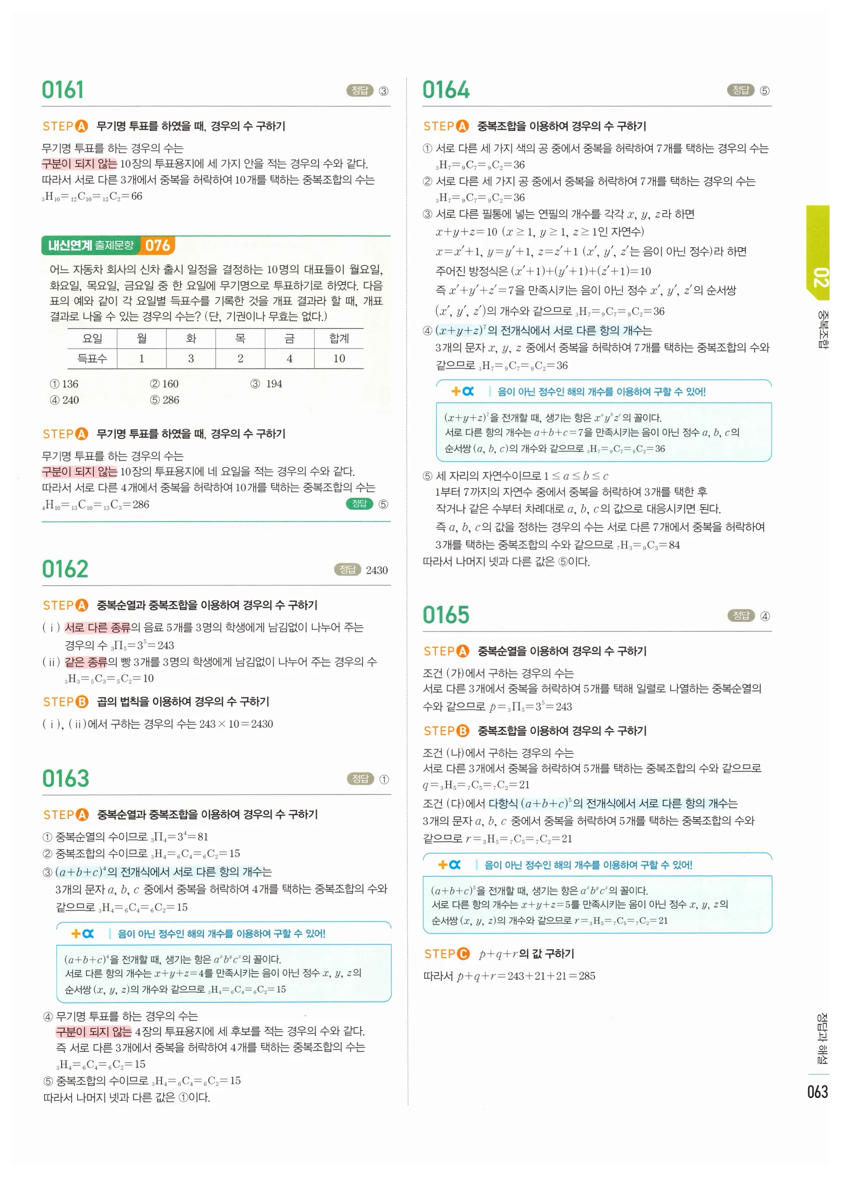 2026 마플시너지 확률과통계 02 중복조합 답지 7쪽