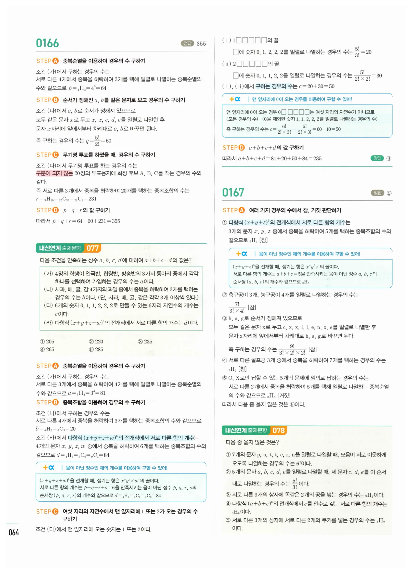 2026 마플시너지 확률과통계 02 중복조합 답지 8쪽