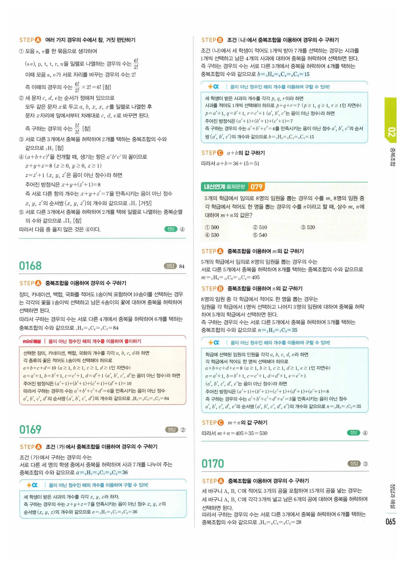 2026 마플시너지 확률과통계 02 중복조합 답지 9쪽