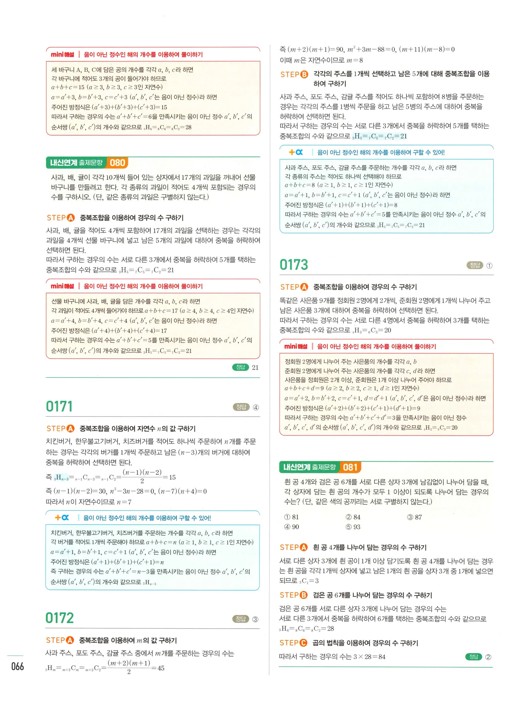 2026 마플시너지 확률과통계 02 중복조합 답지 10쪽