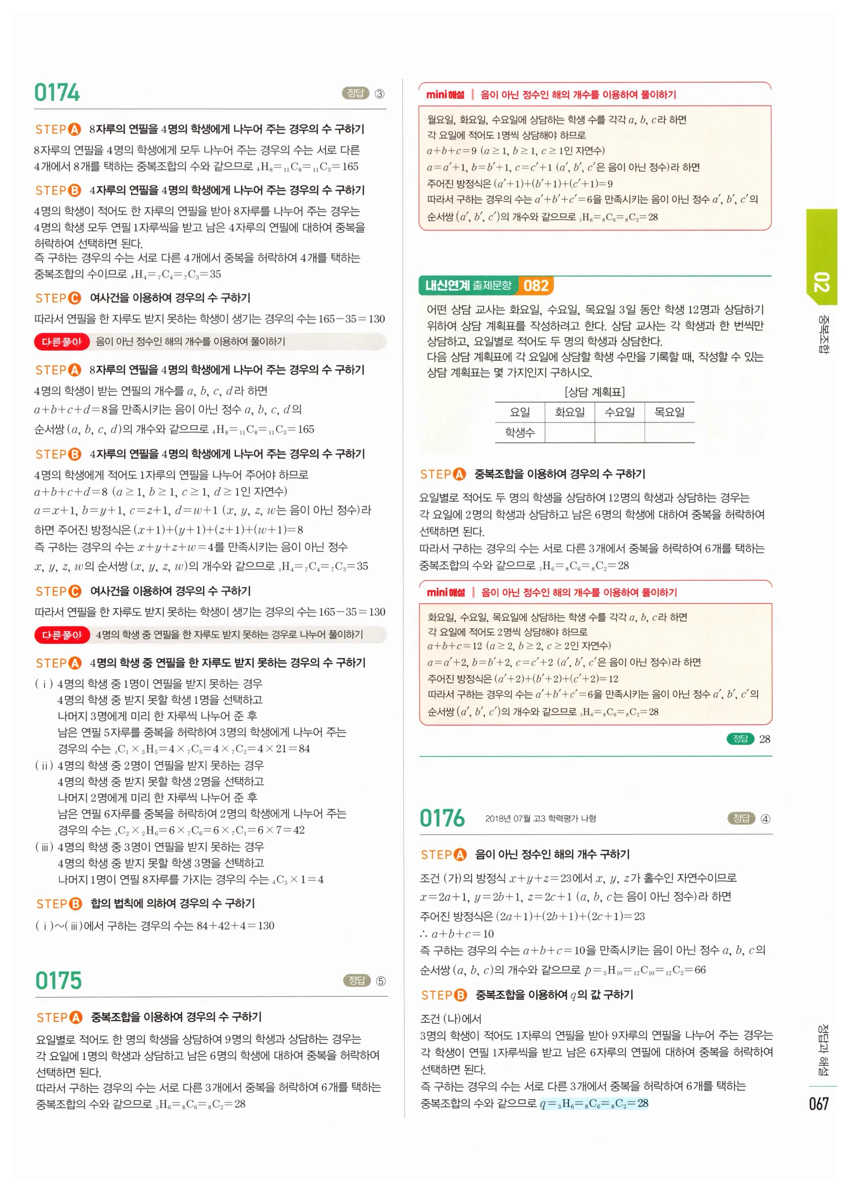 2026 마플시너지 확률과통계 02 중복조합 답지 11쪽