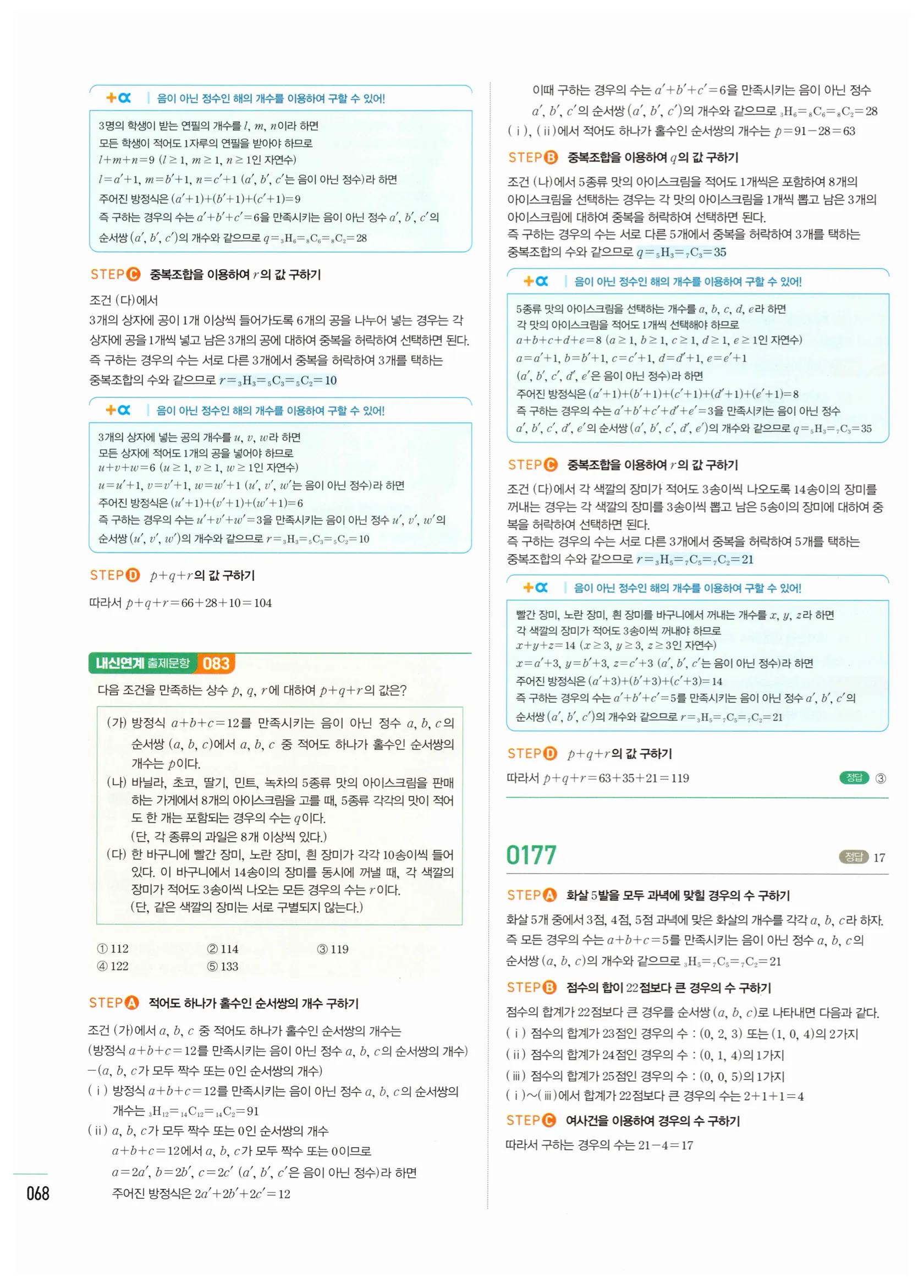 2026 마플시너지 확률과통계 02 중복조합 답지 12쪽