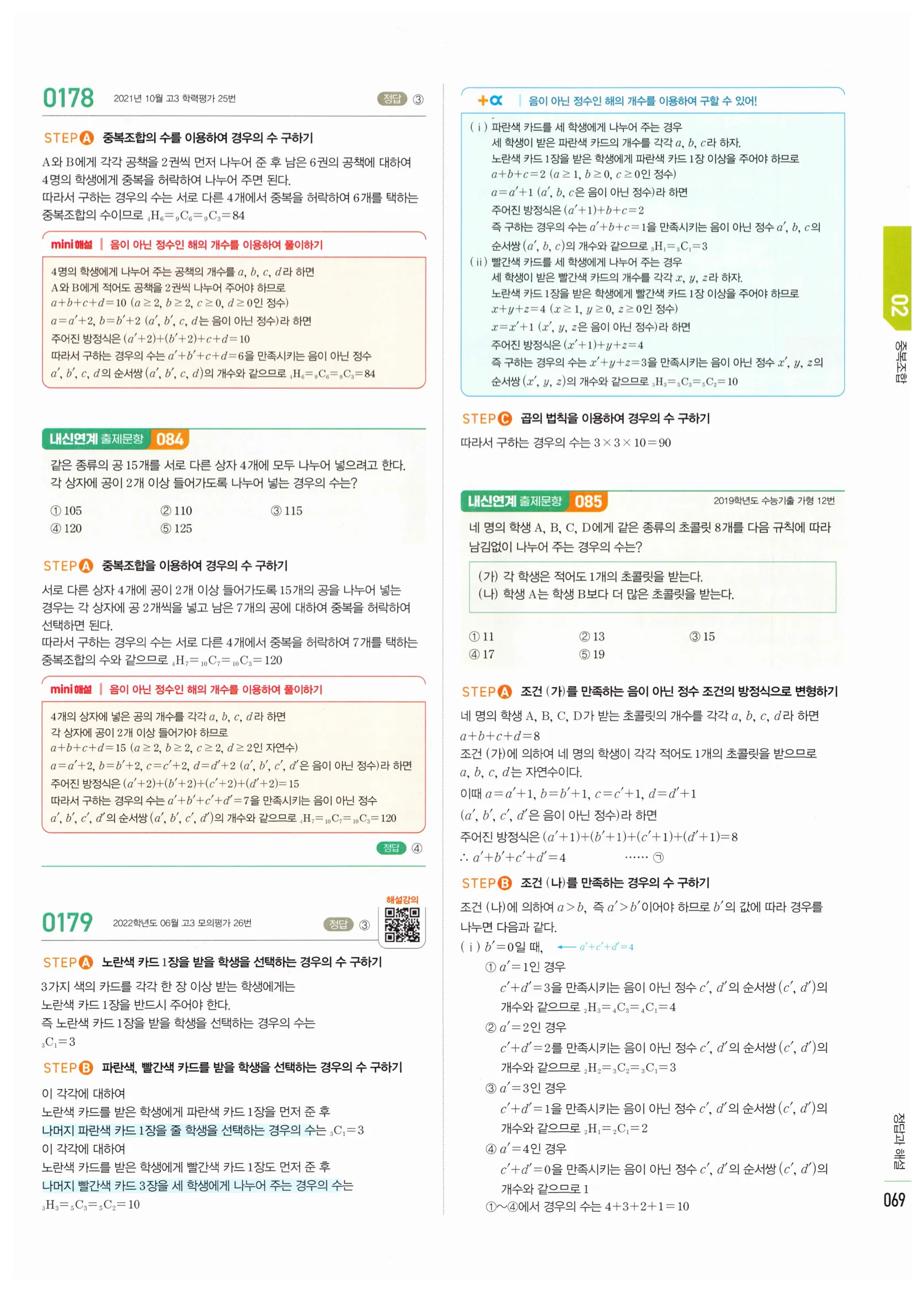 2026 마플시너지 확률과통계 02 중복조합 답지 13쪽