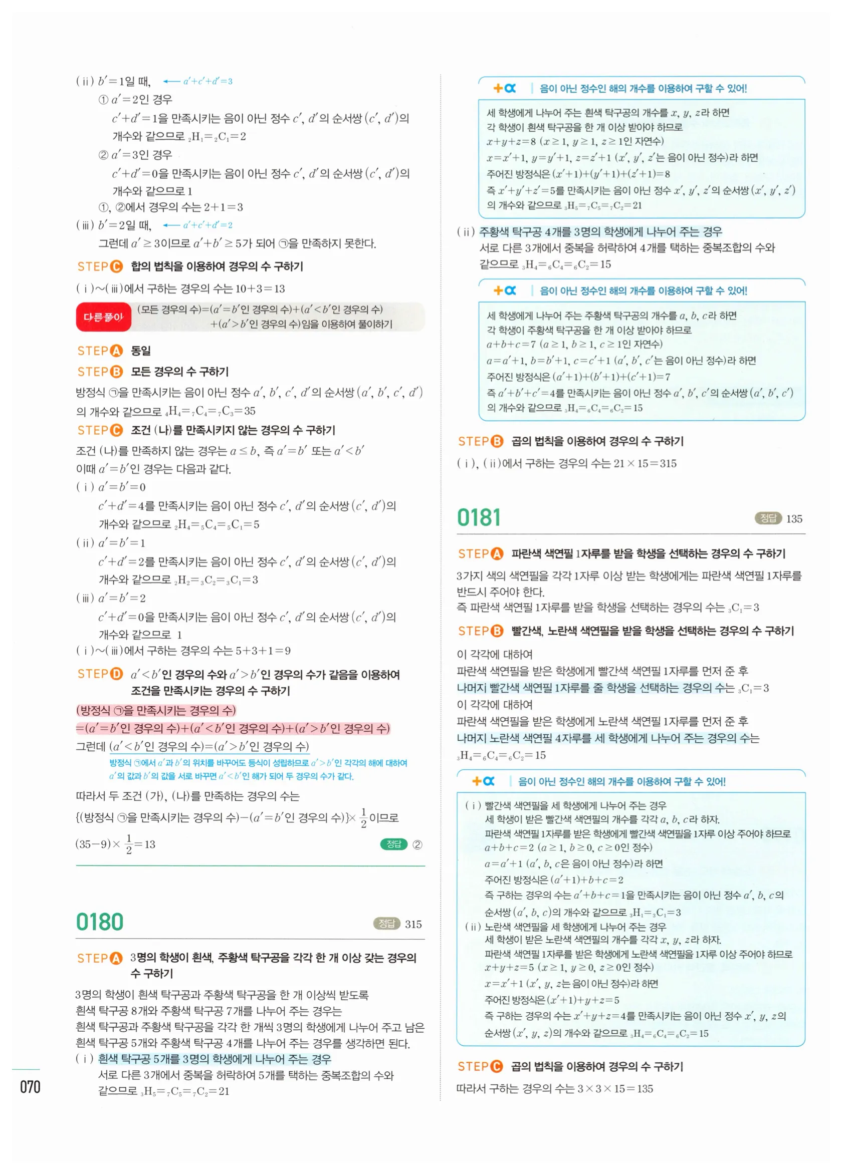 2026 마플시너지 확률과통계 02 중복조합 답지 14쪽