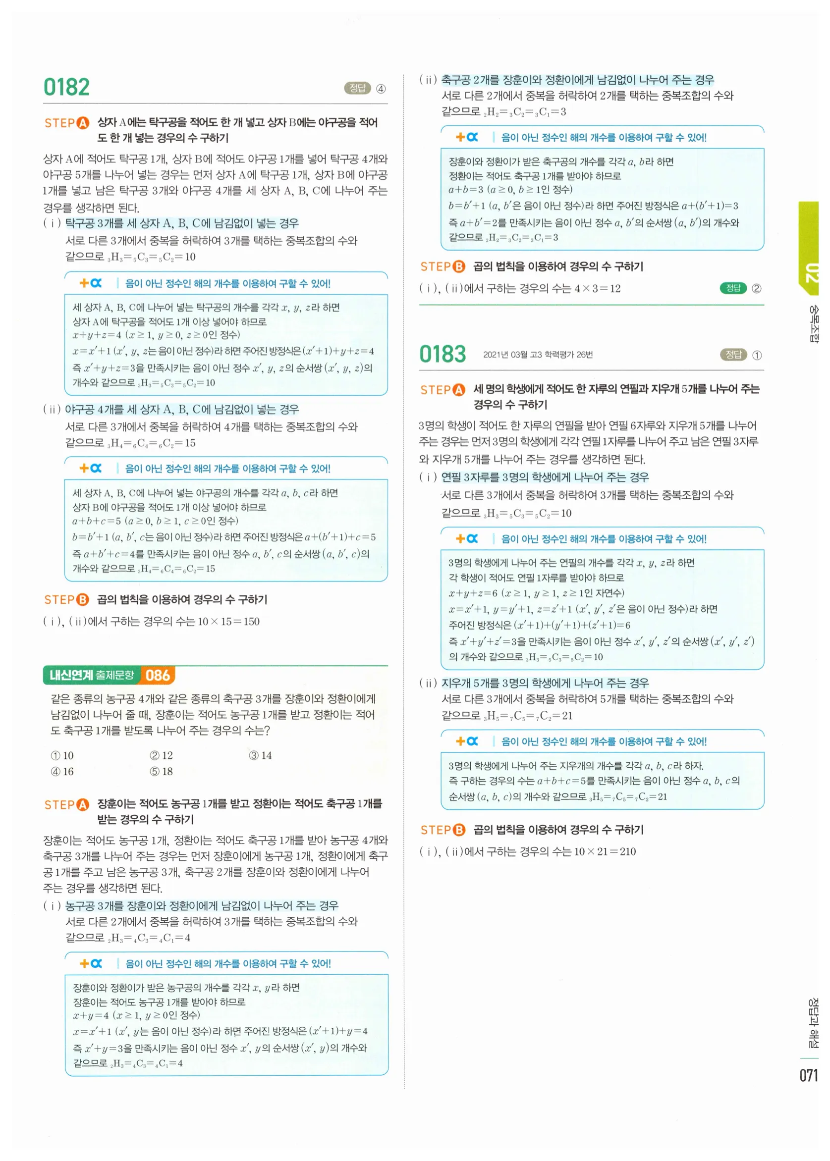 2026 마플시너지 확률과통계 02 중복조합 답지 15쪽
