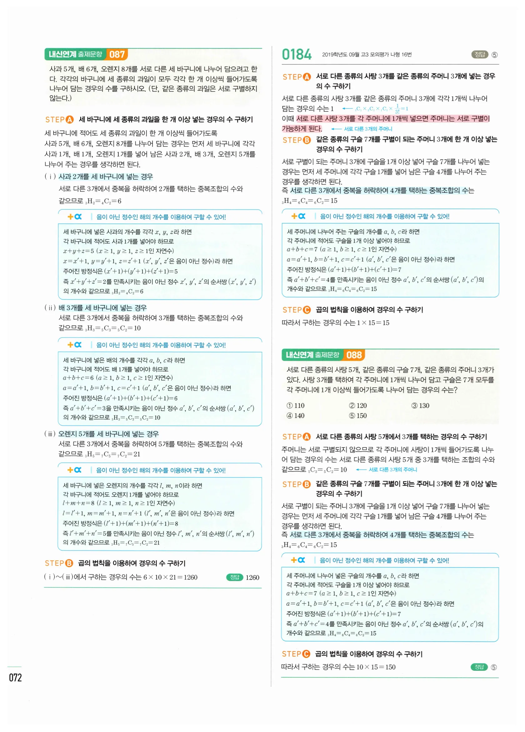 2026 마플시너지 확률과통계 02 중복조합 답지 16쪽