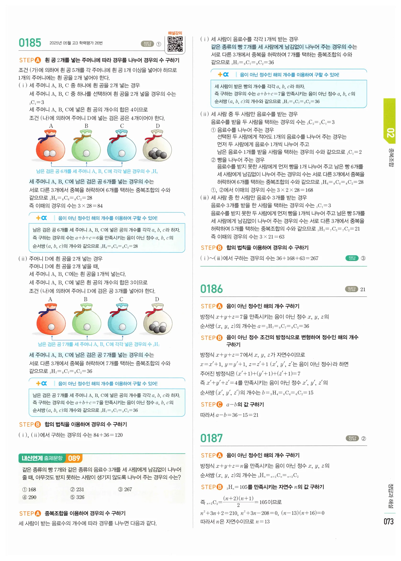 2026 마플시너지 확률과통계 02 중복조합 답지 17쪽