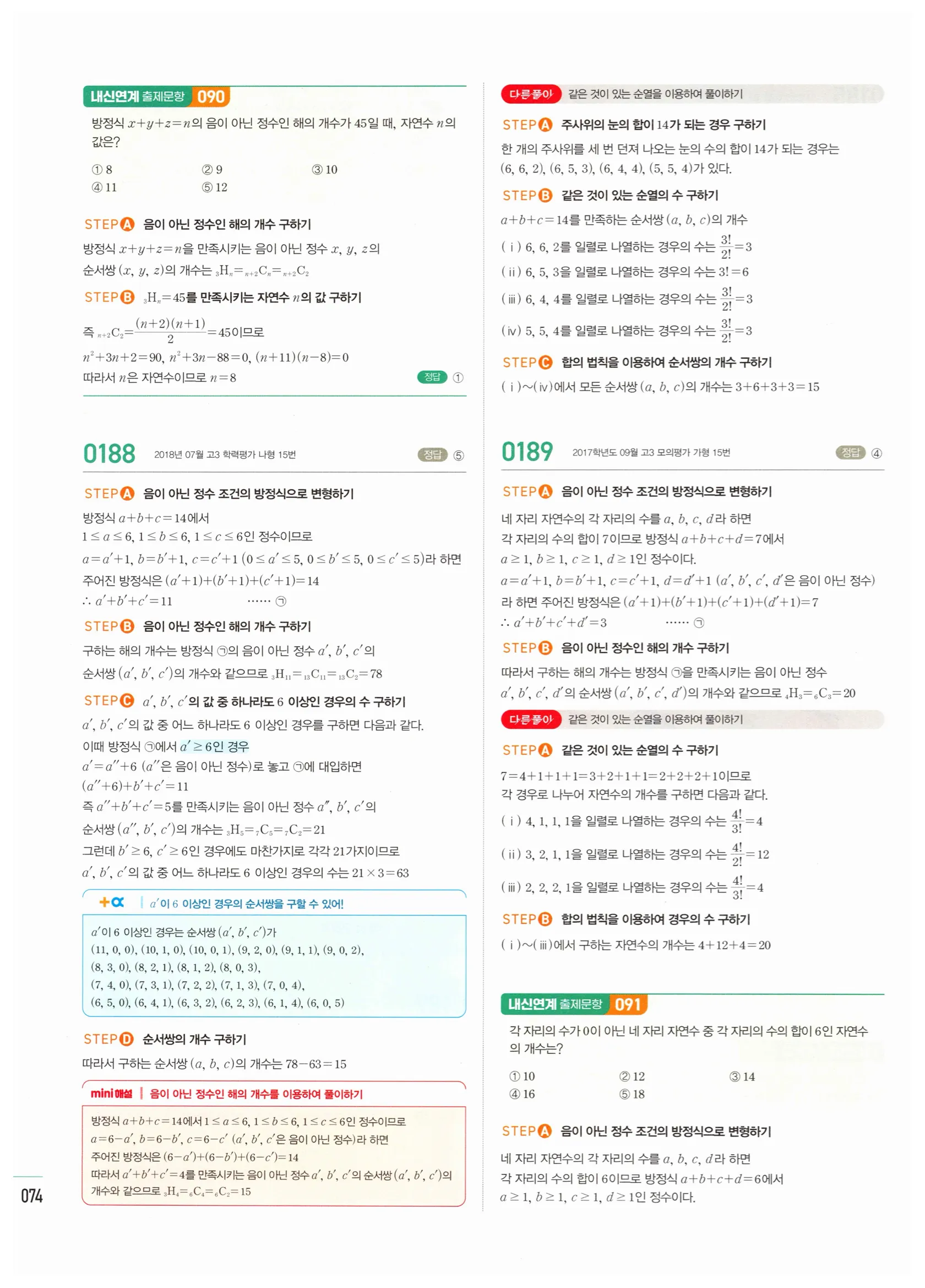 2026 마플시너지 확률과통계 02 중복조합 답지 18쪽