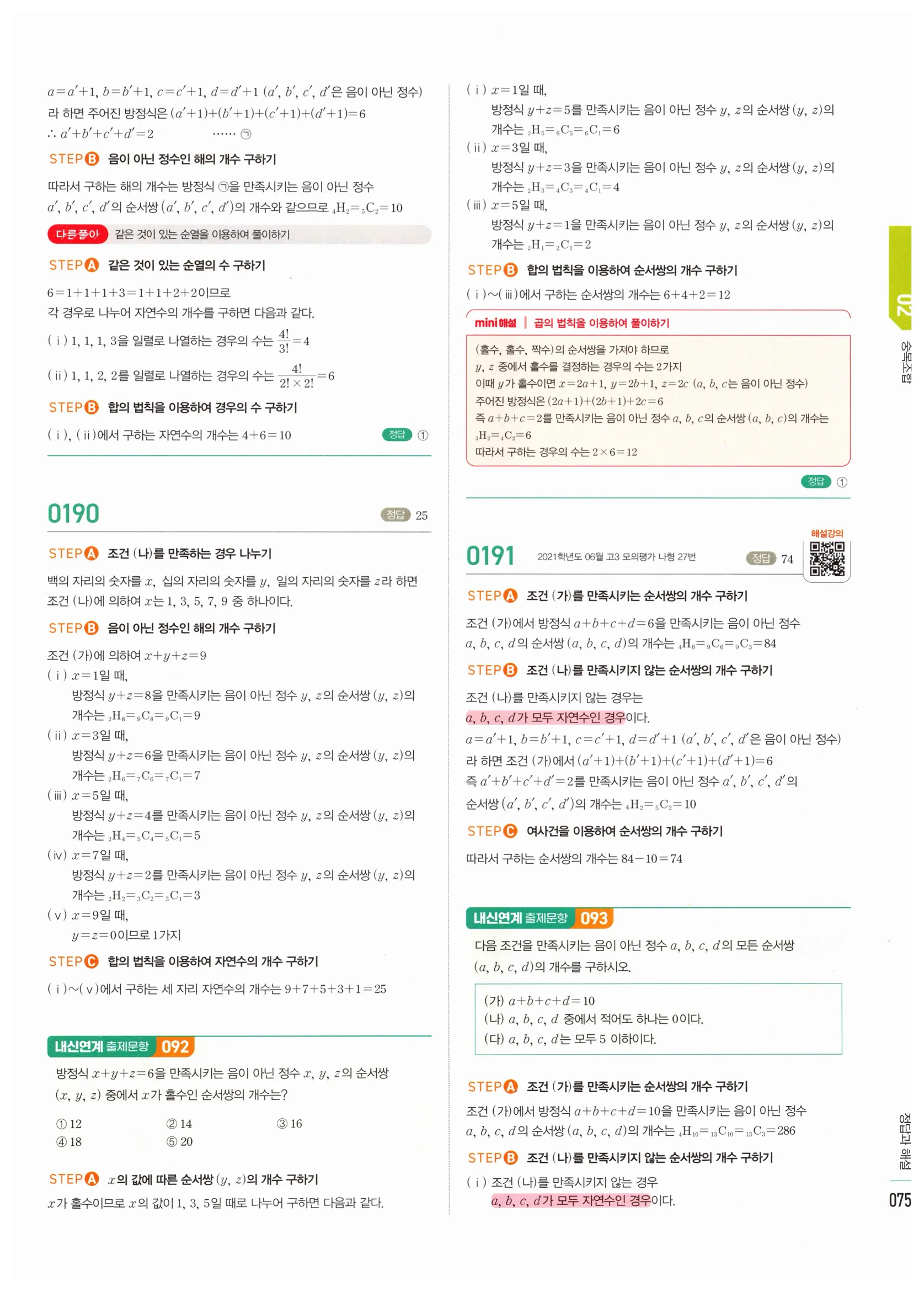 2026 마플시너지 확률과통계 02 중복조합 답지 19쪽