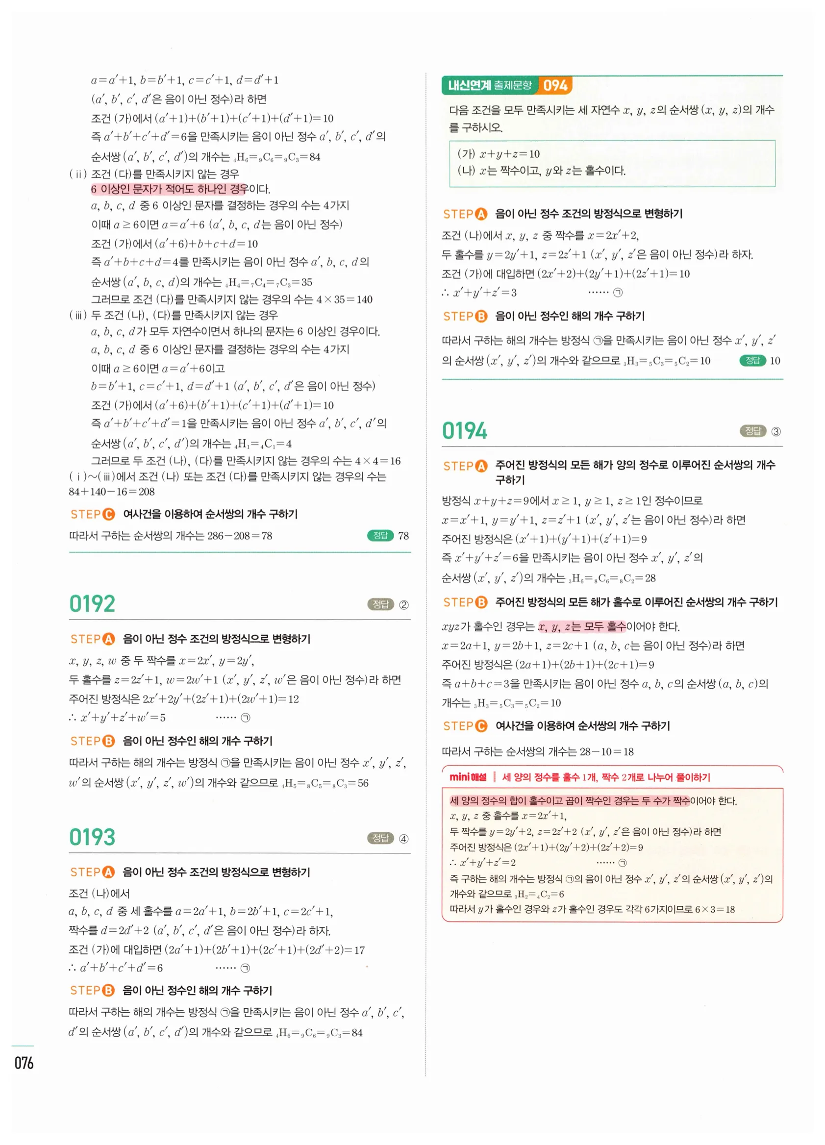 2026 마플시너지 확률과통계 02 중복조합 답지 20쪽